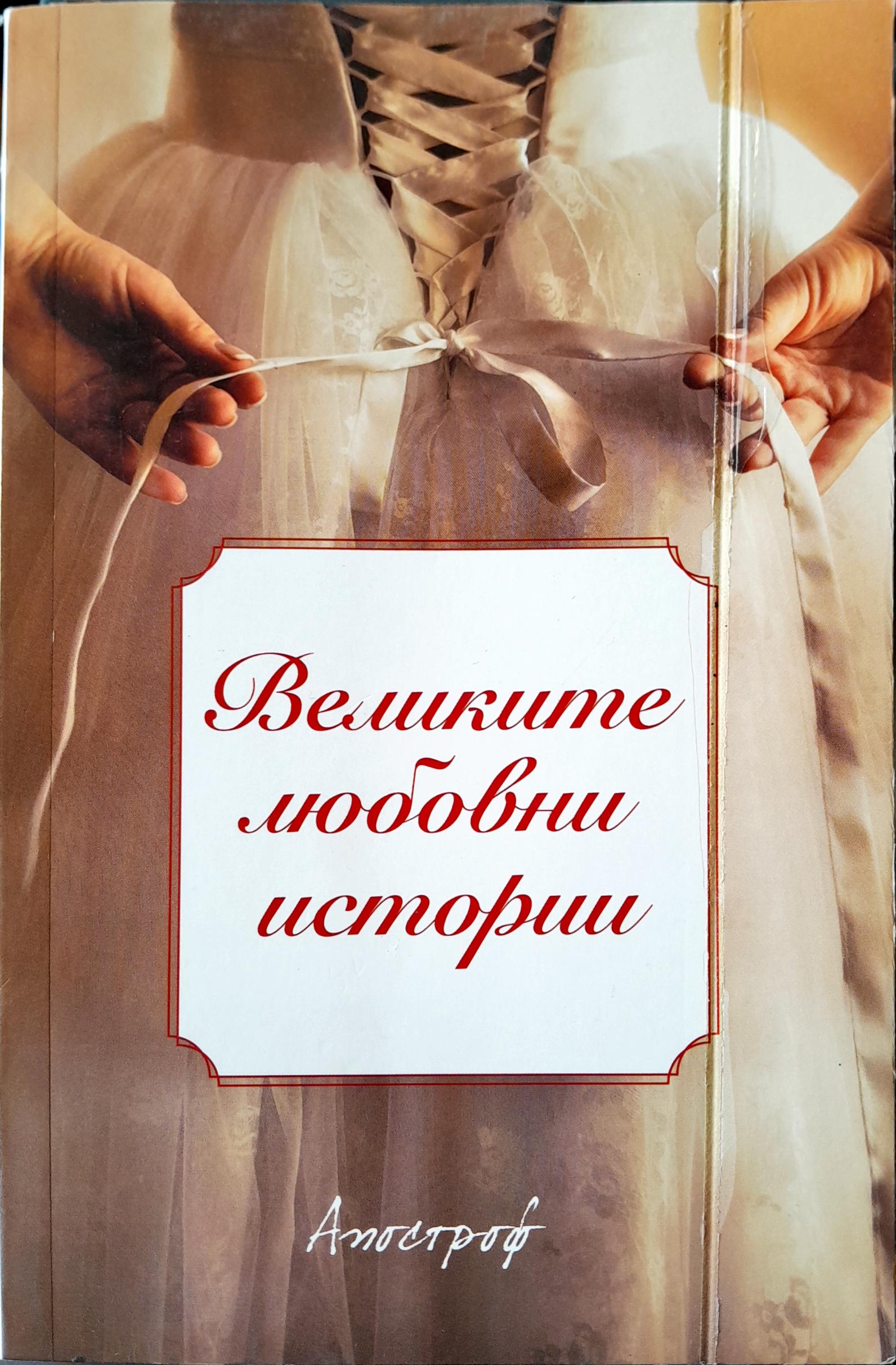 Великите любовни истории