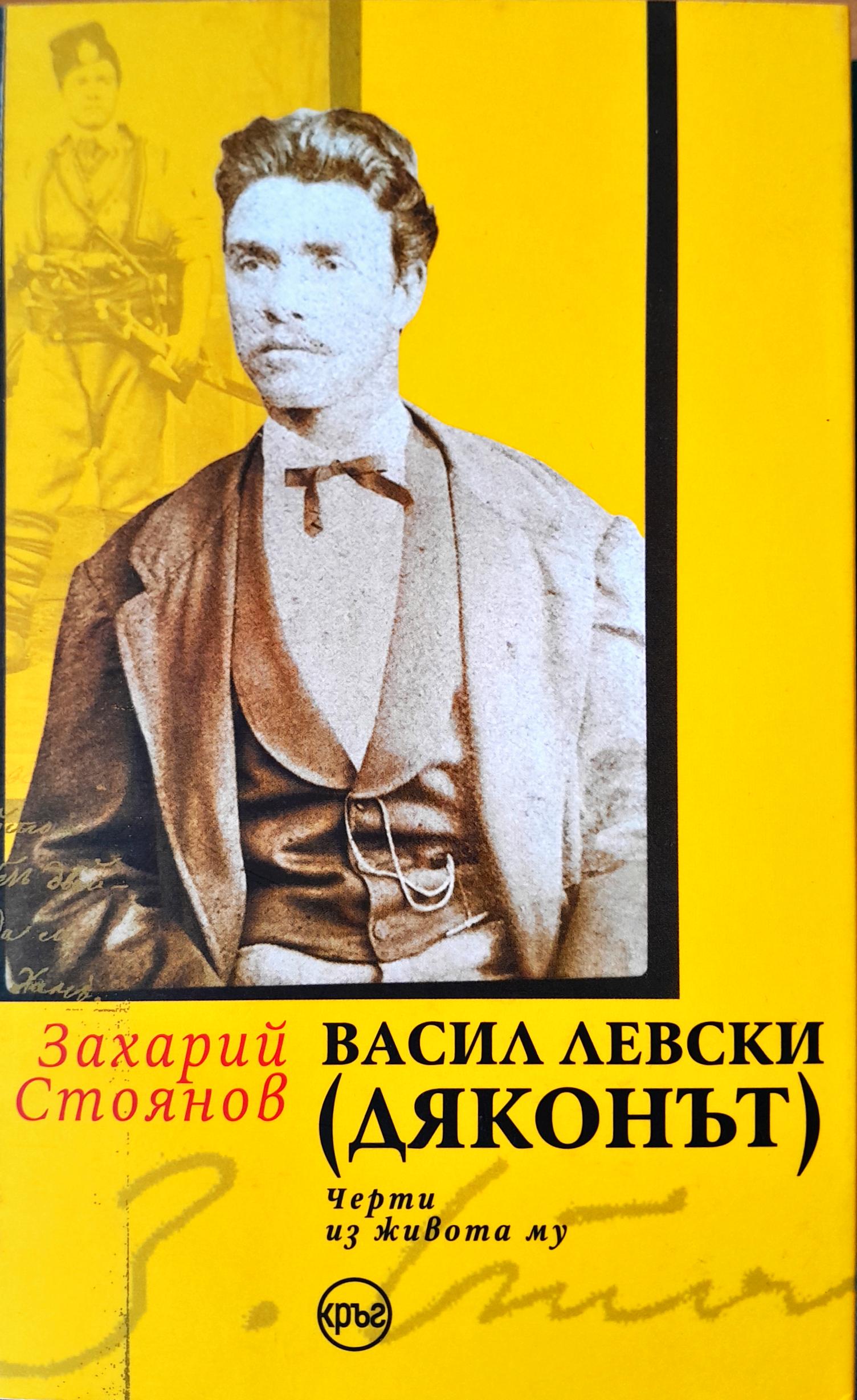 Васил Левски (Дяконът)