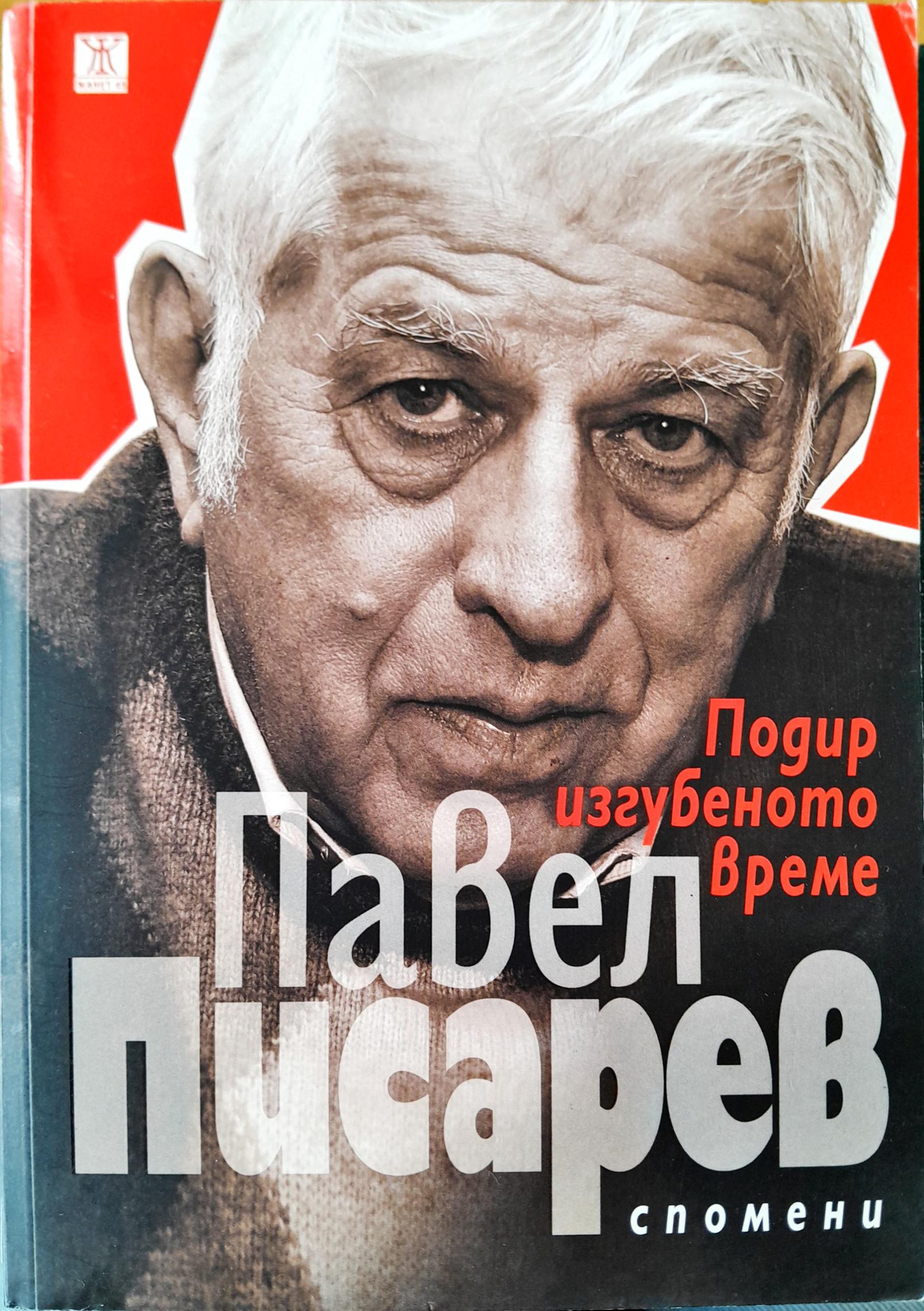 Подир изгубеното време