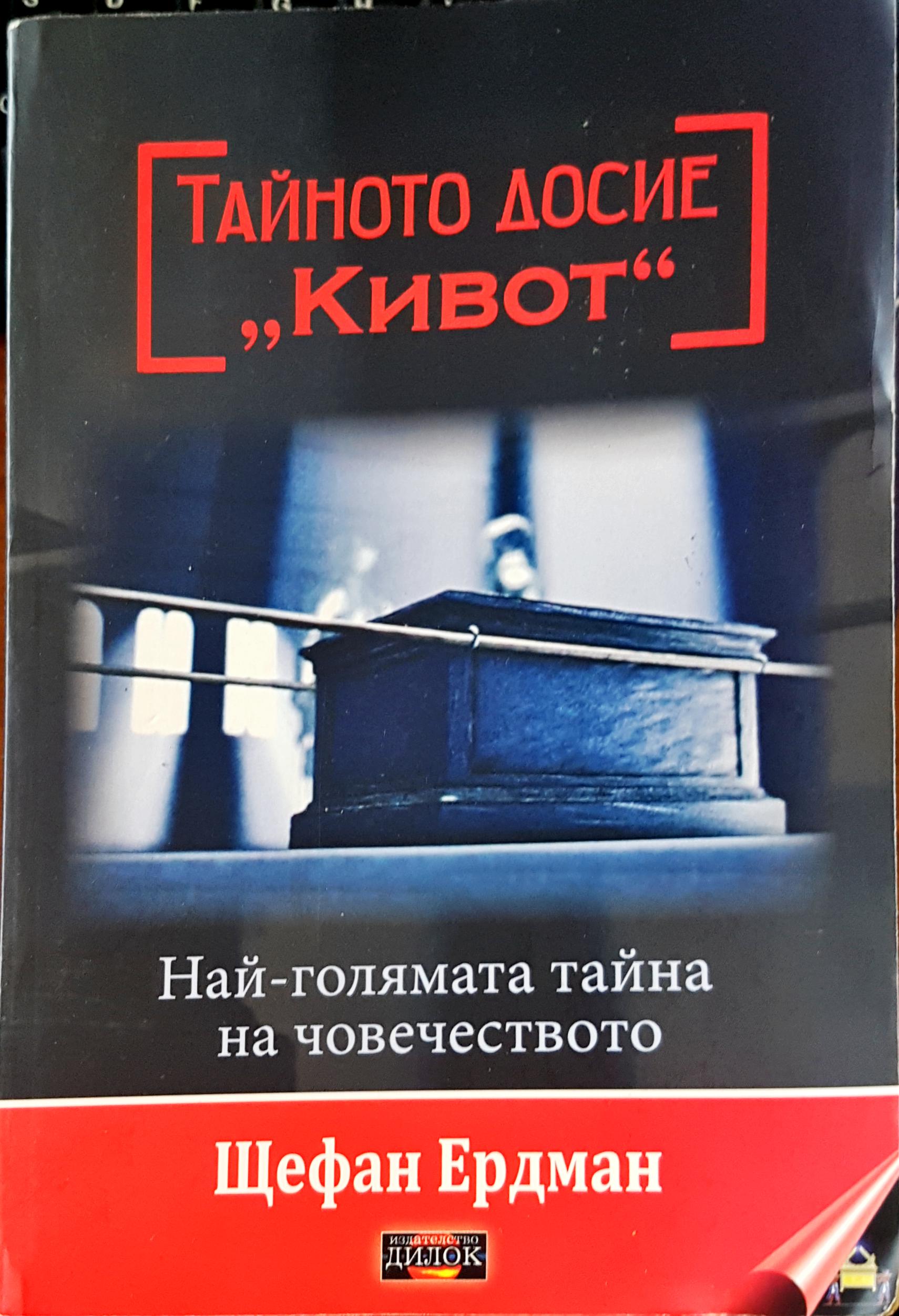 Тайното досие Кривот