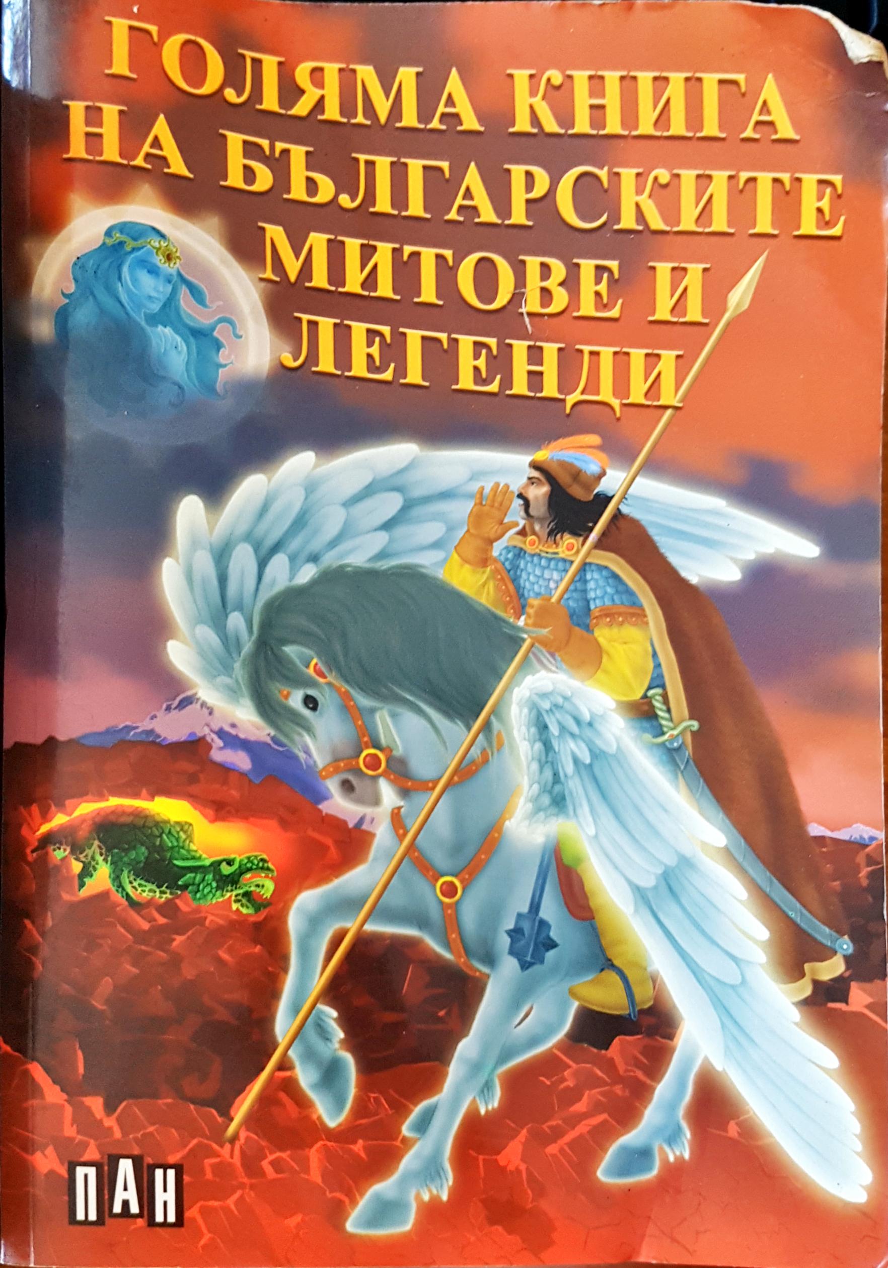 Голямата книга на българските митове и легенди
