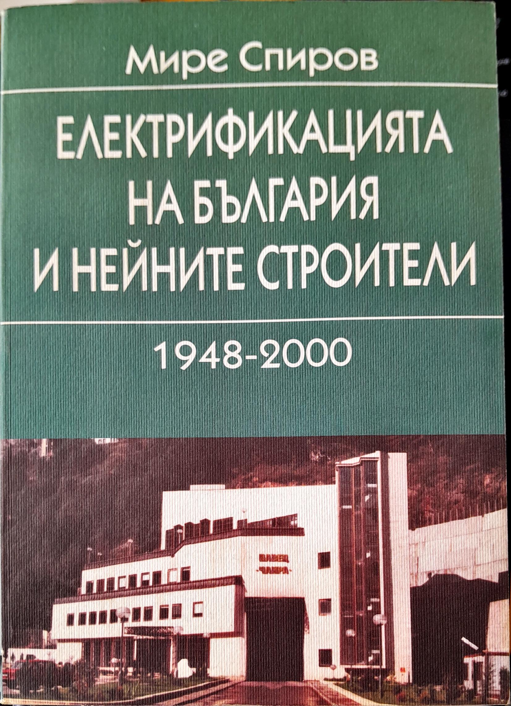 Електрификацията на България и нейните строители