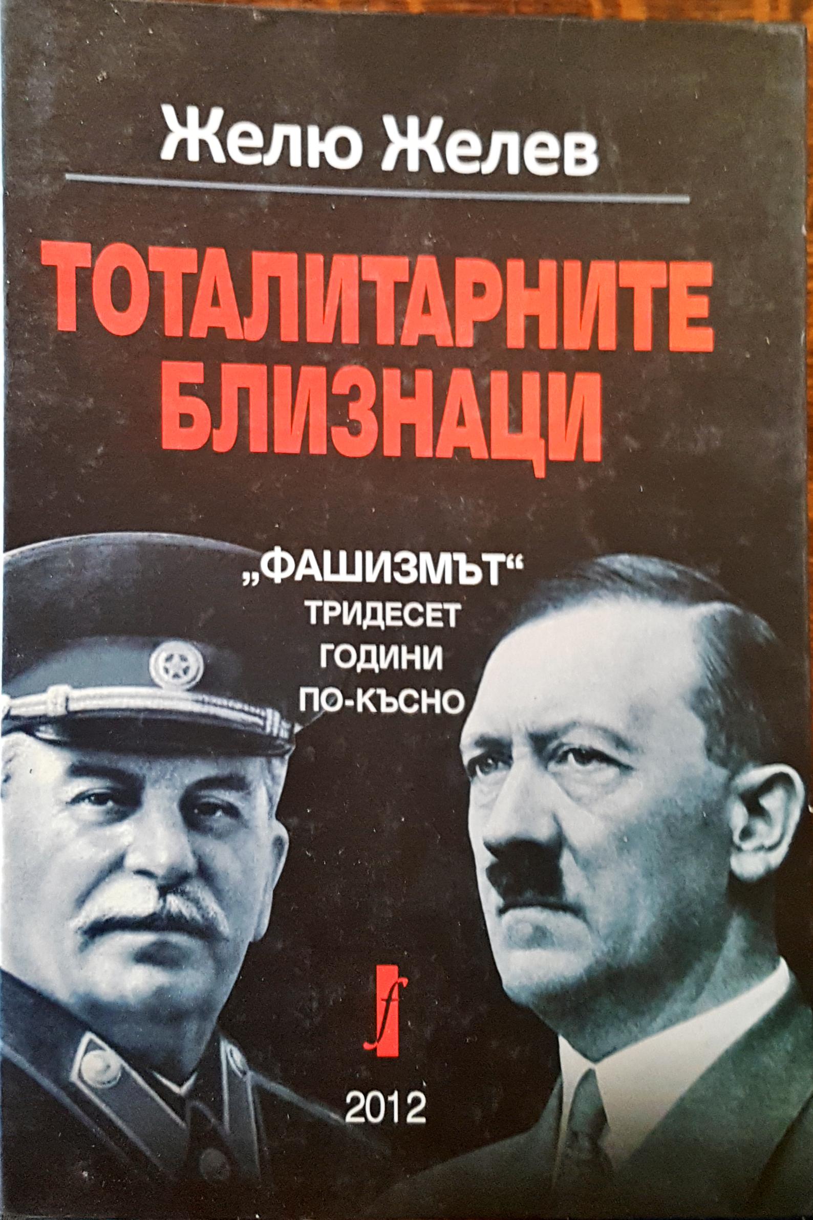 Тоталитарните близнаци