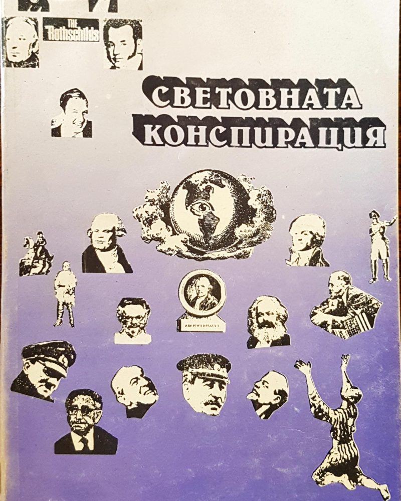 Световната Конспирация