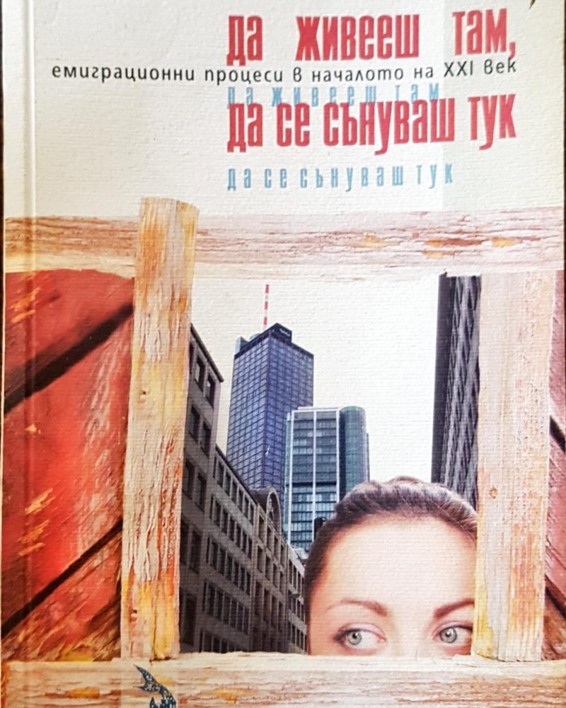 Да живееш там , да се сънуваш тук