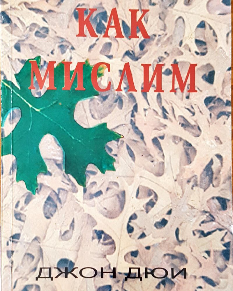 Как мислим