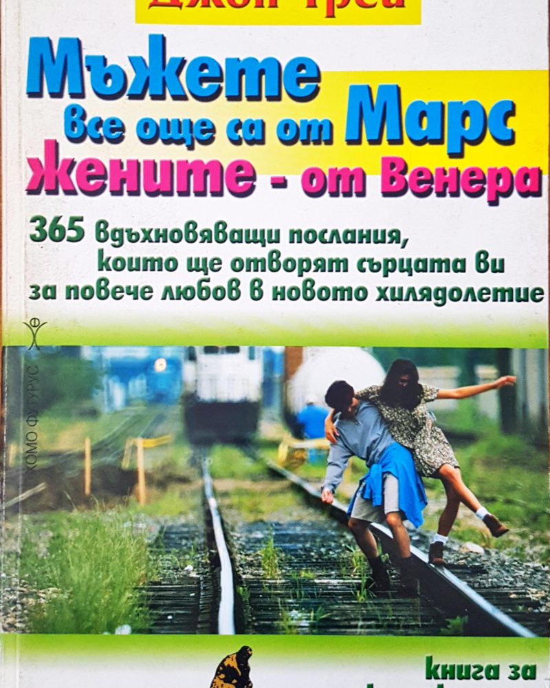 Мъжете все още са от Марс жените-от Венера