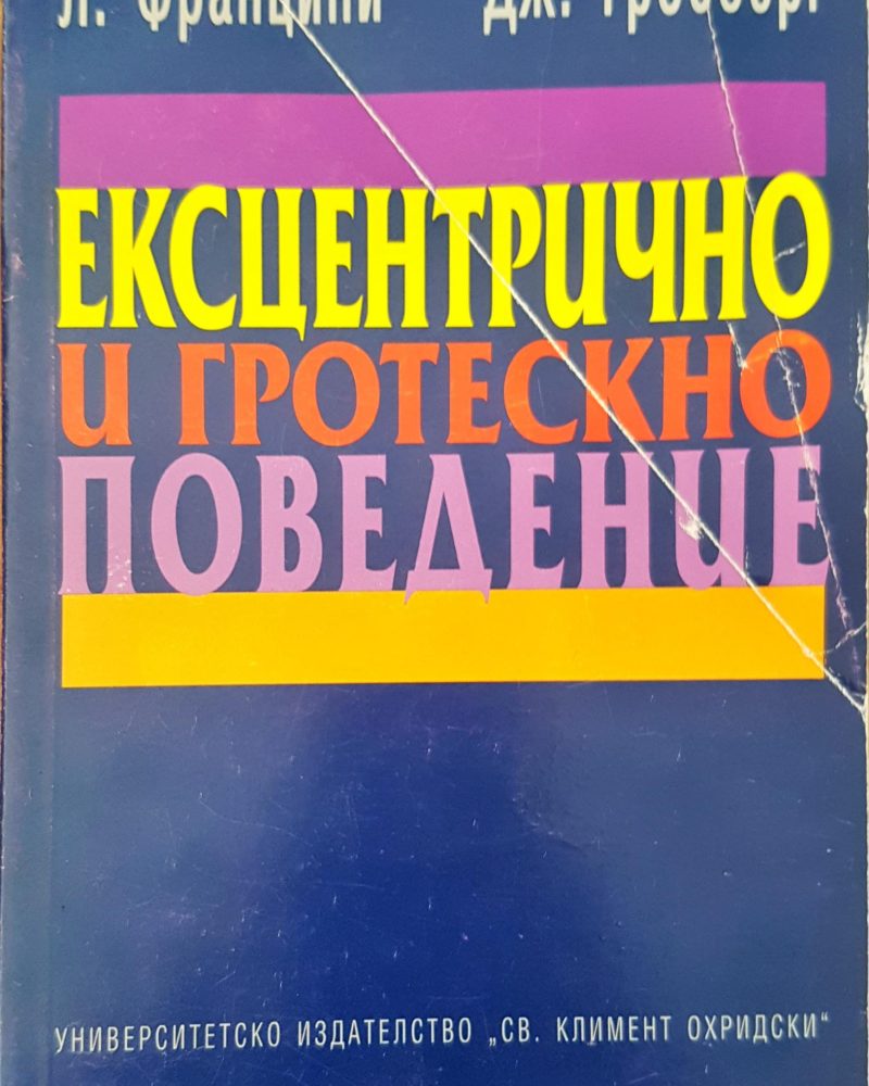 Ексцентрично и гротескно поведение