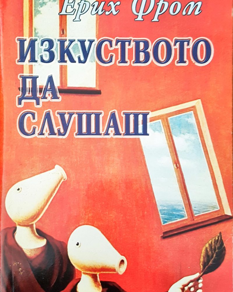 Изкуството да слушаш