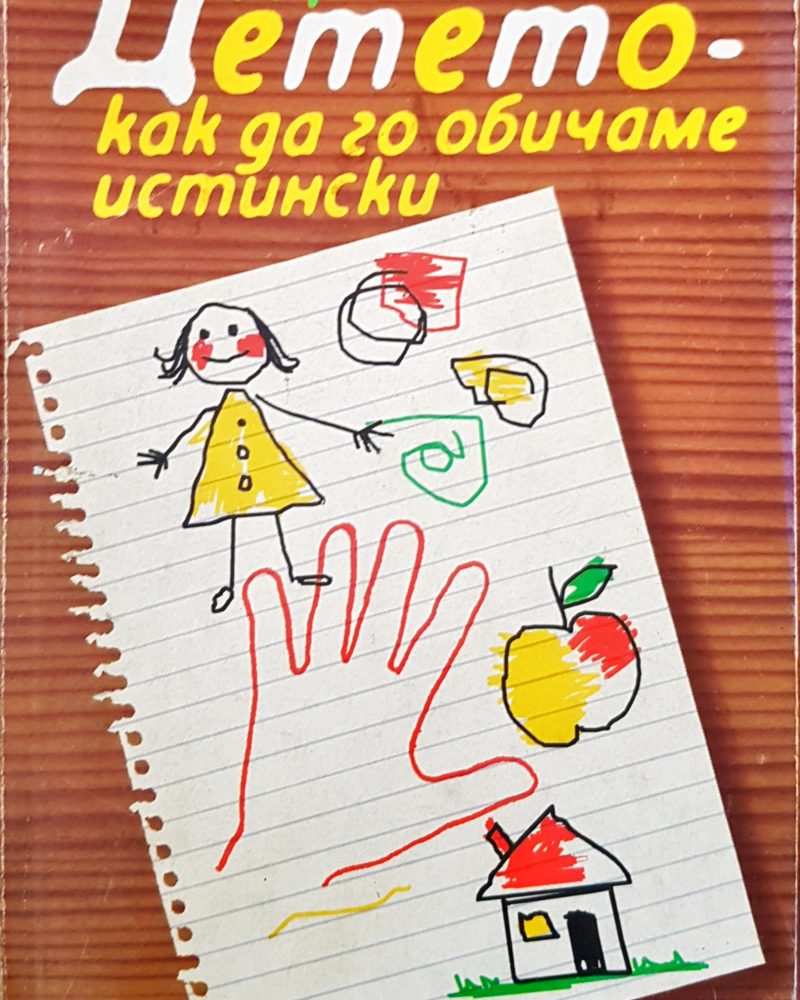 Детето-как да го обичаме истински
