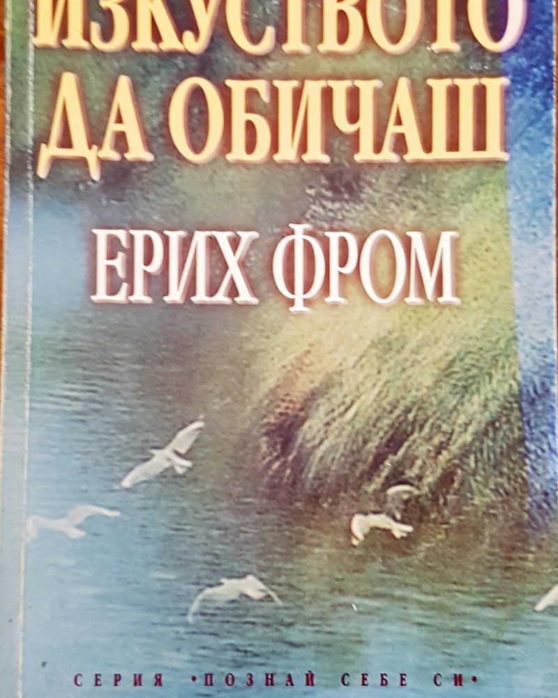 Изкуството да обичаш