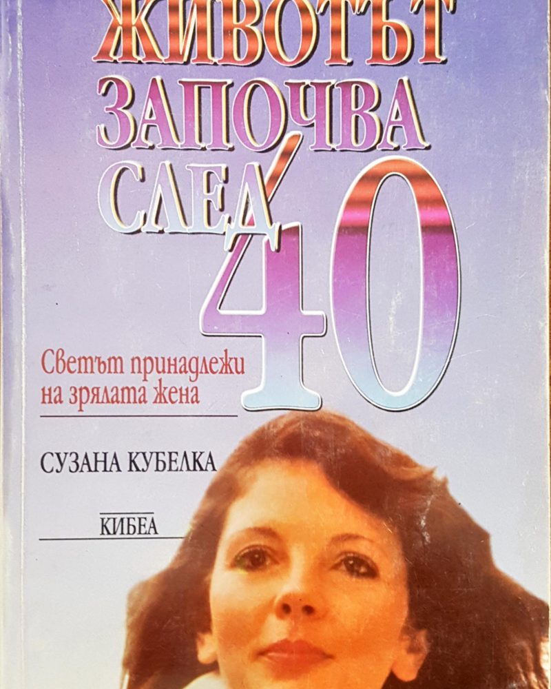 Животът започва след 40