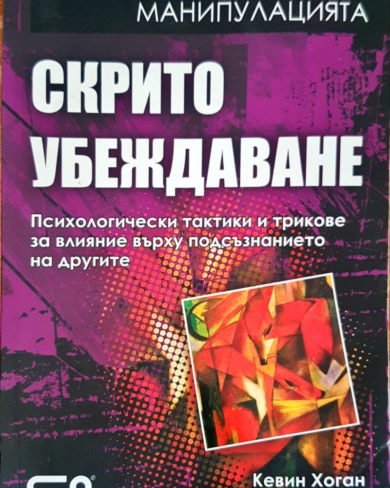 Скрито убеждаване