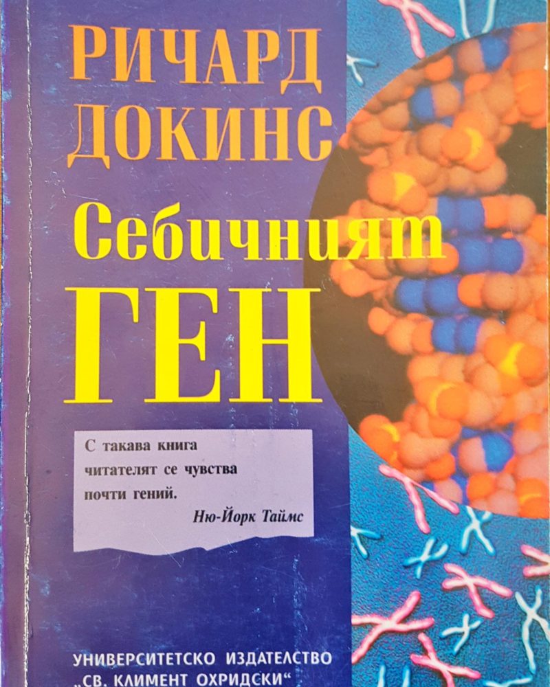 Себичният ген