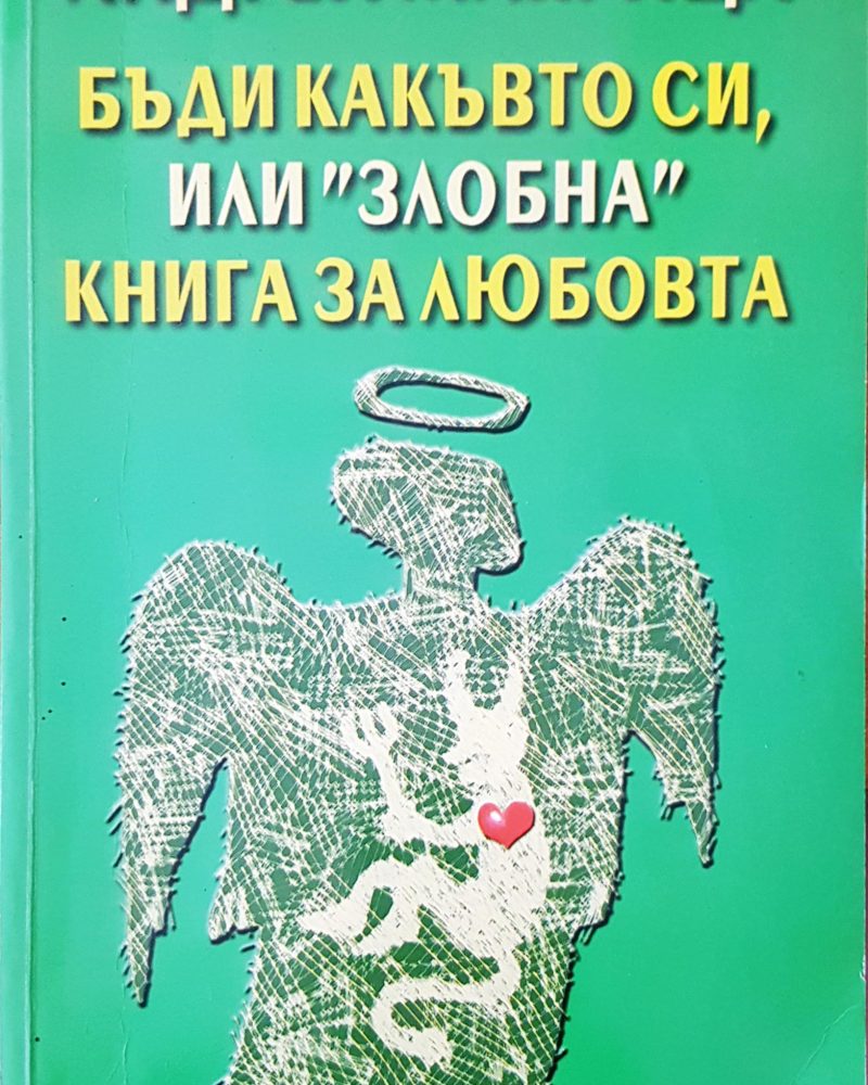 Бъди каквото си илли злобне кнга за любовта