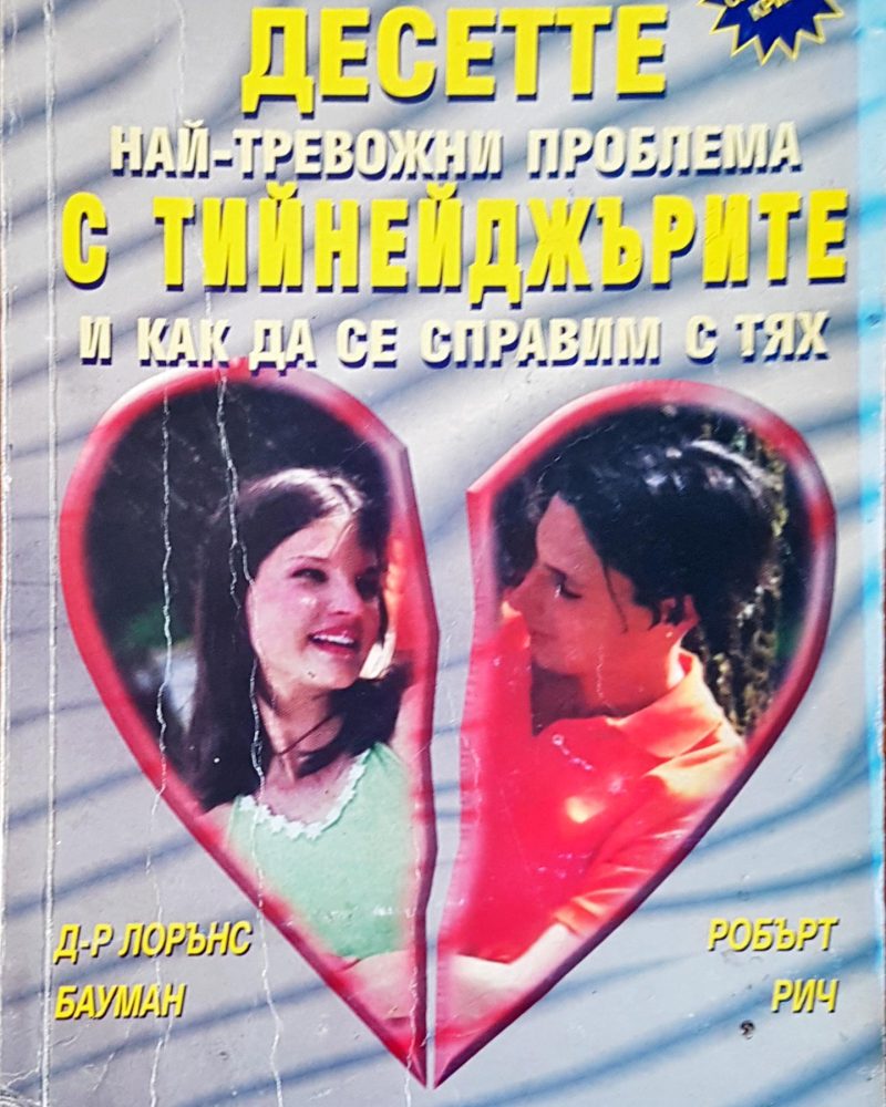 Десетте най-тревожни проблема с тийнейджърите и как да се справим с тях