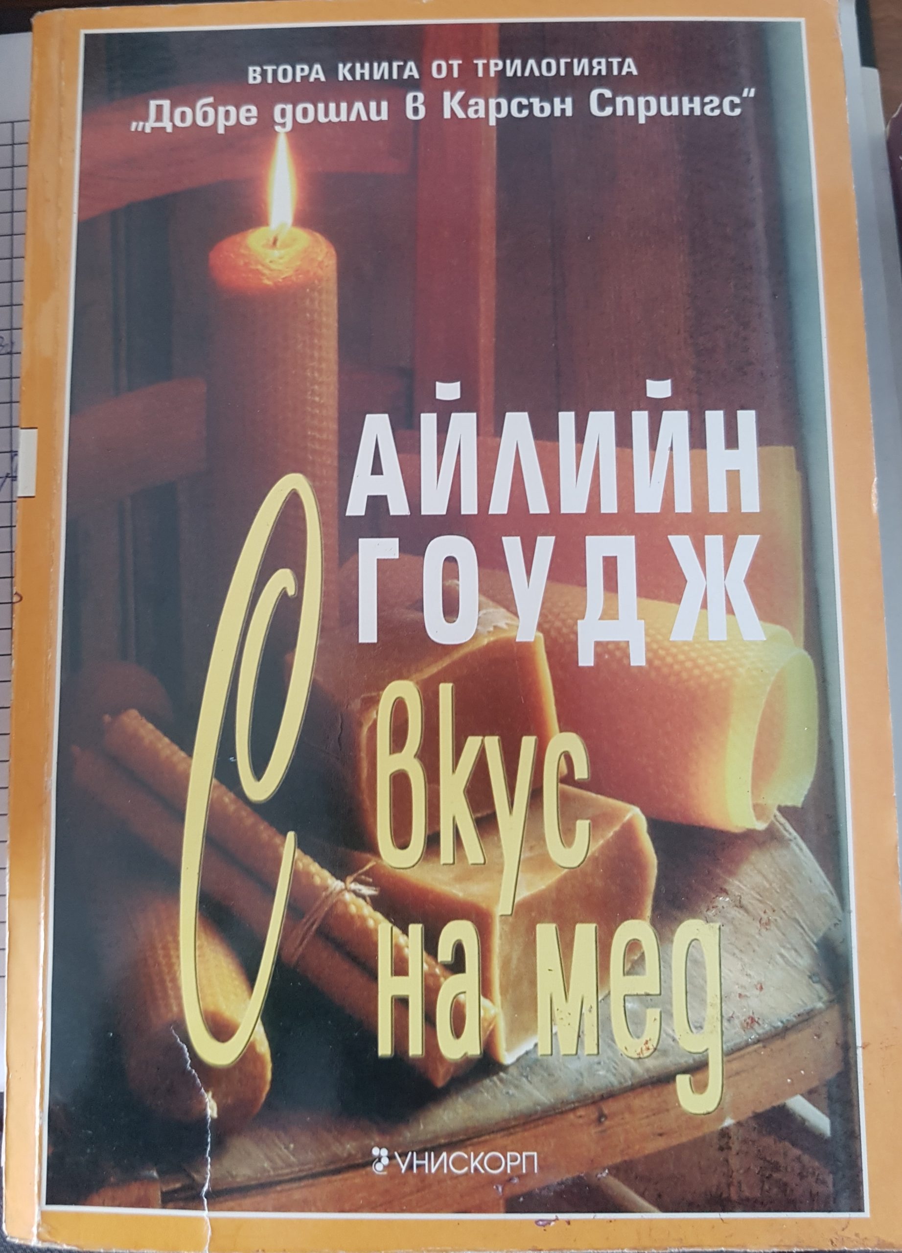 С вкус на мед