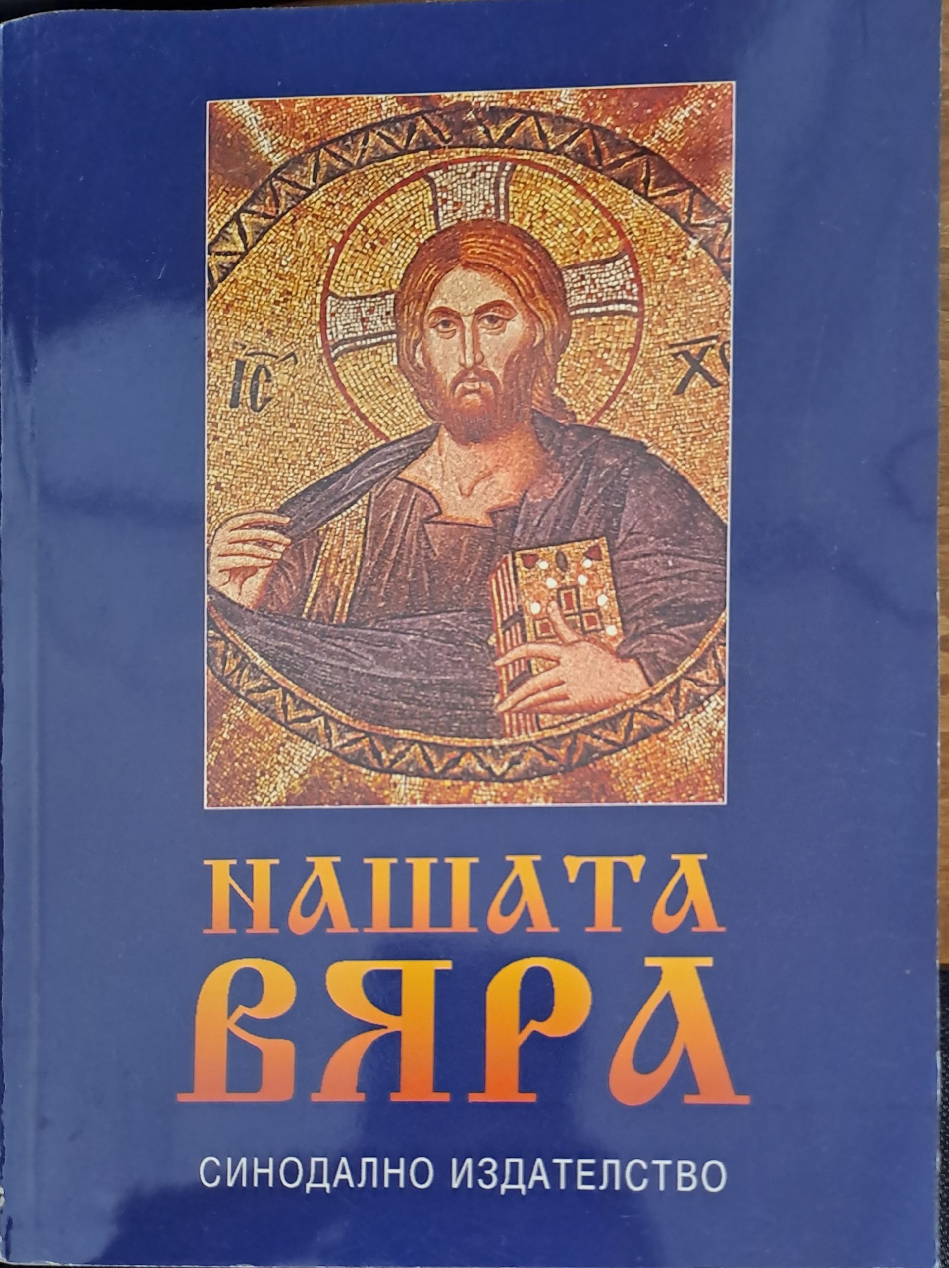 Нашата вяра