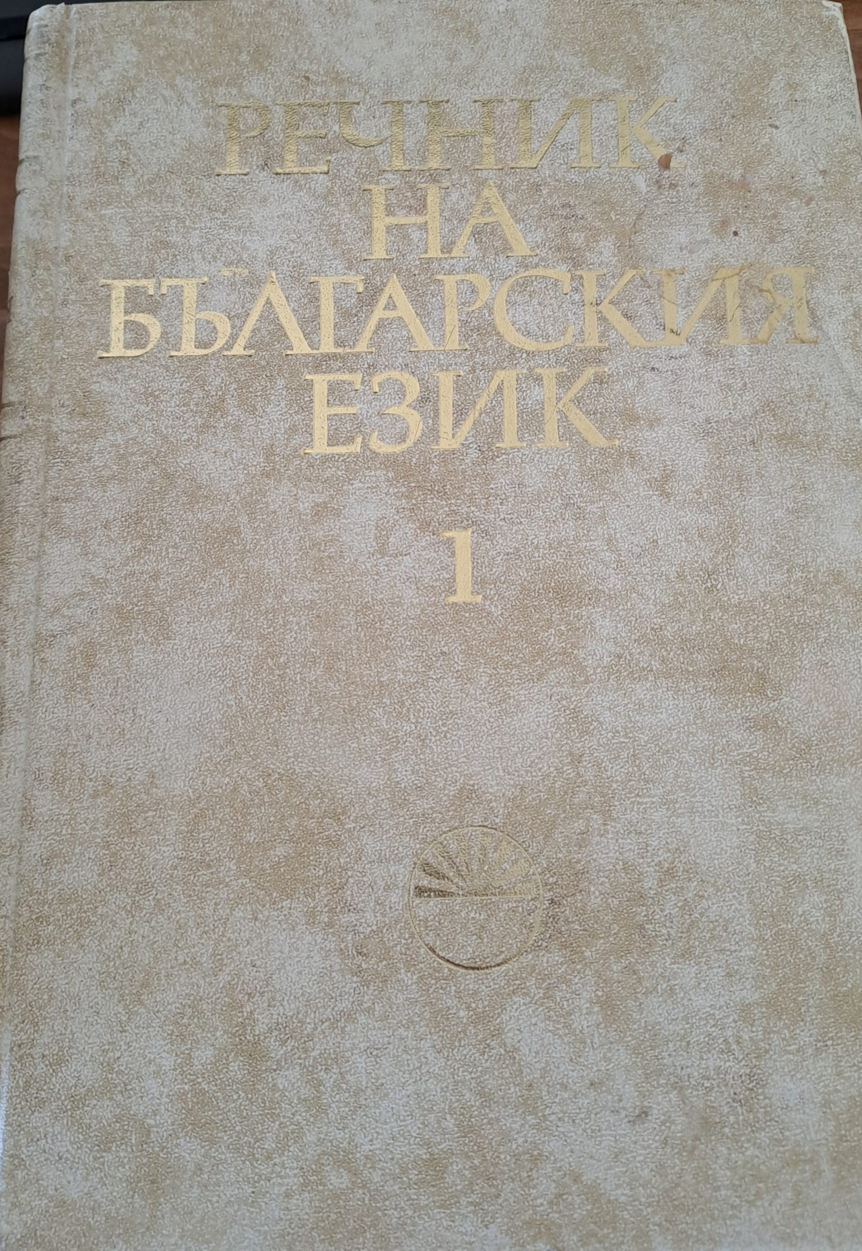 Речник на Българския език 1 - Fleamarket
