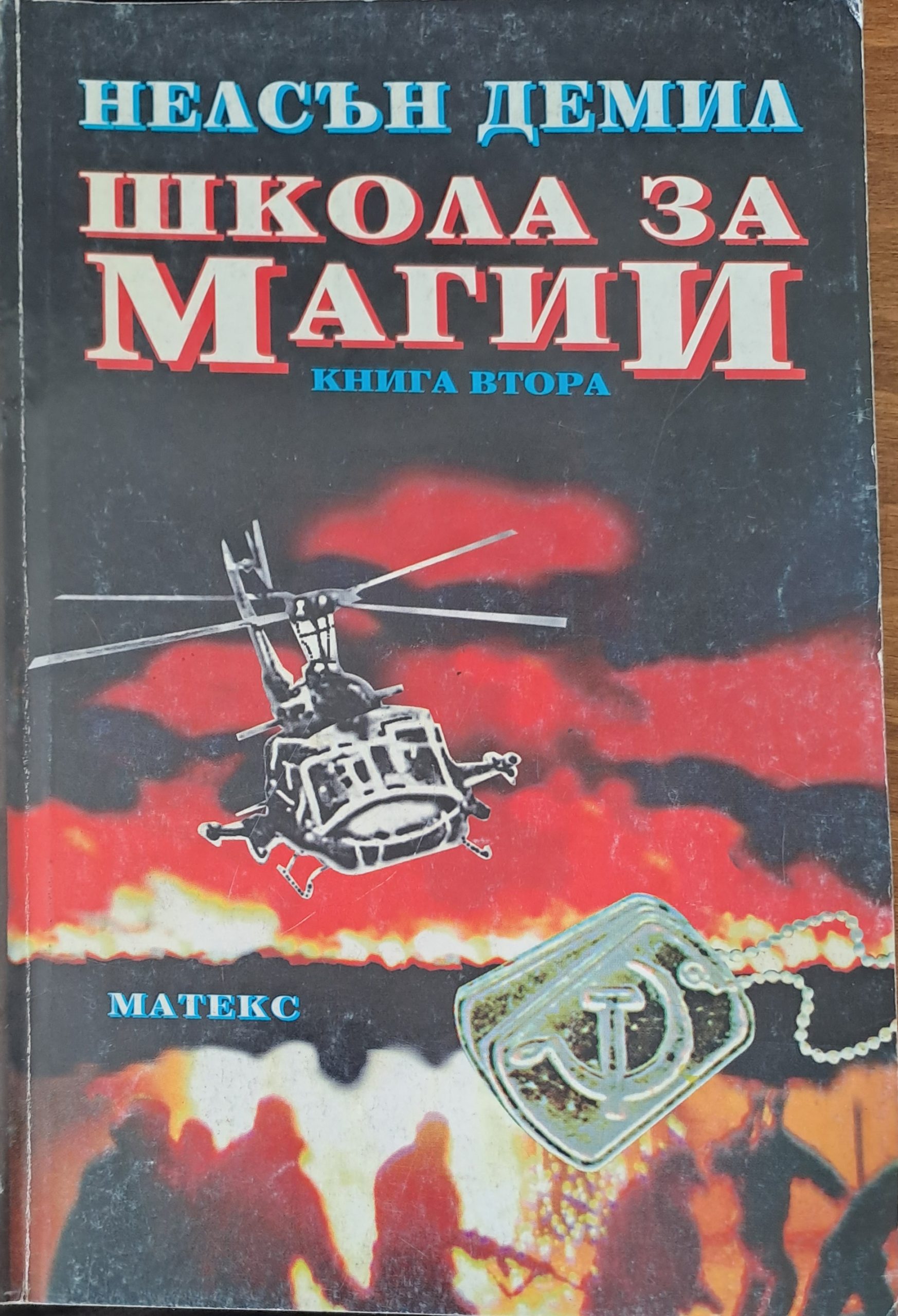 Школа за магии - Fleamarket
