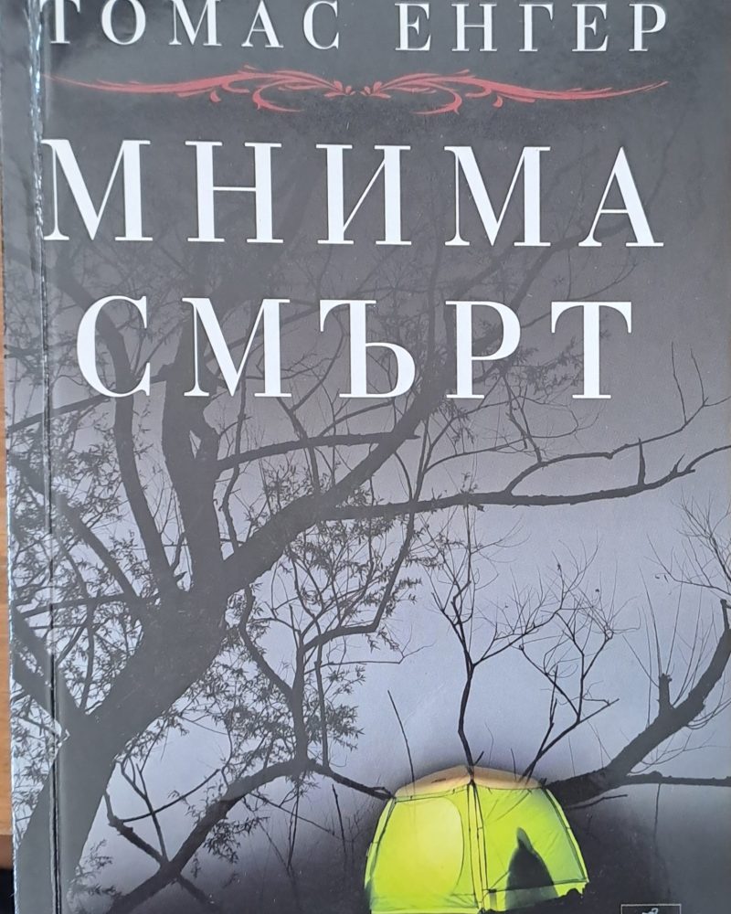 Мнима смърт