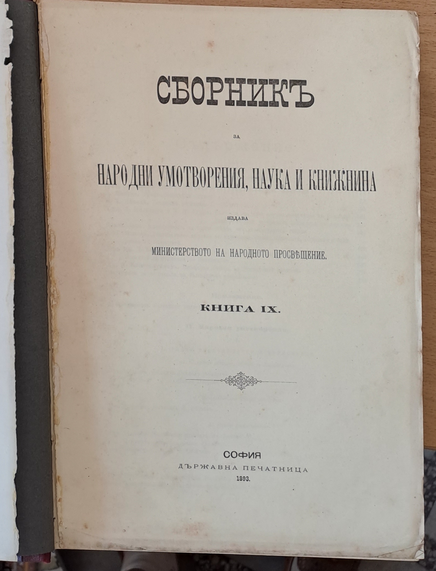 Сборникъ за народни умотворения, наука и книжнина, книга ХХІV, ІІ: Делъ за държавни науки, ІІІ: