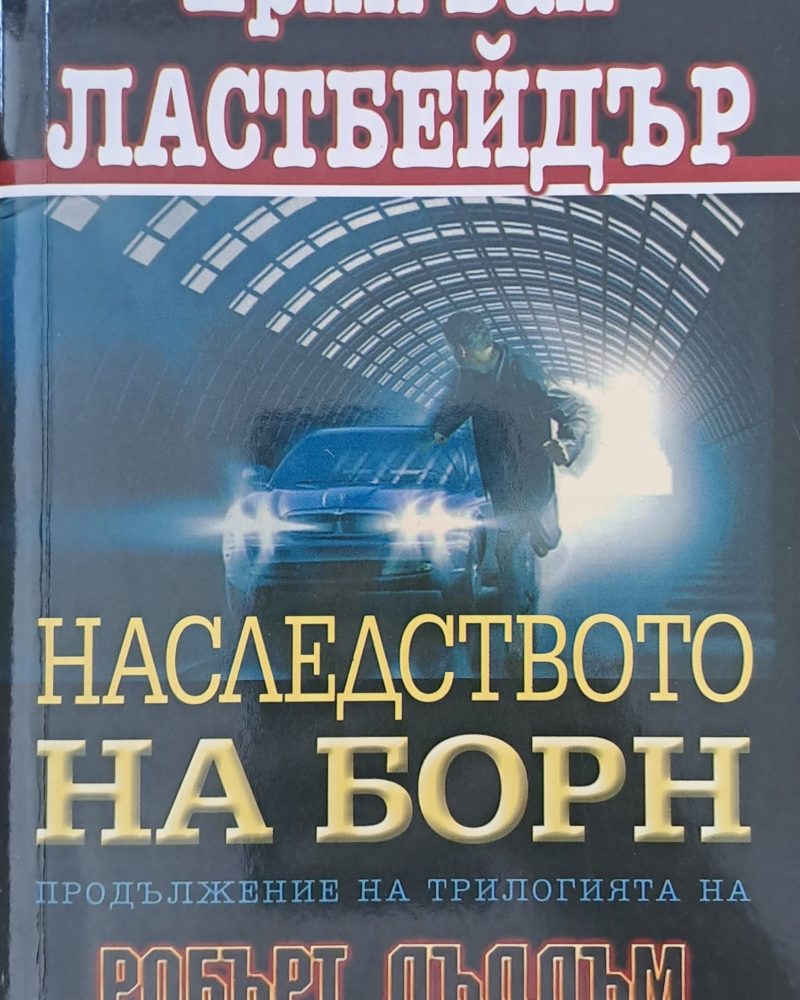 Наследството на Борн