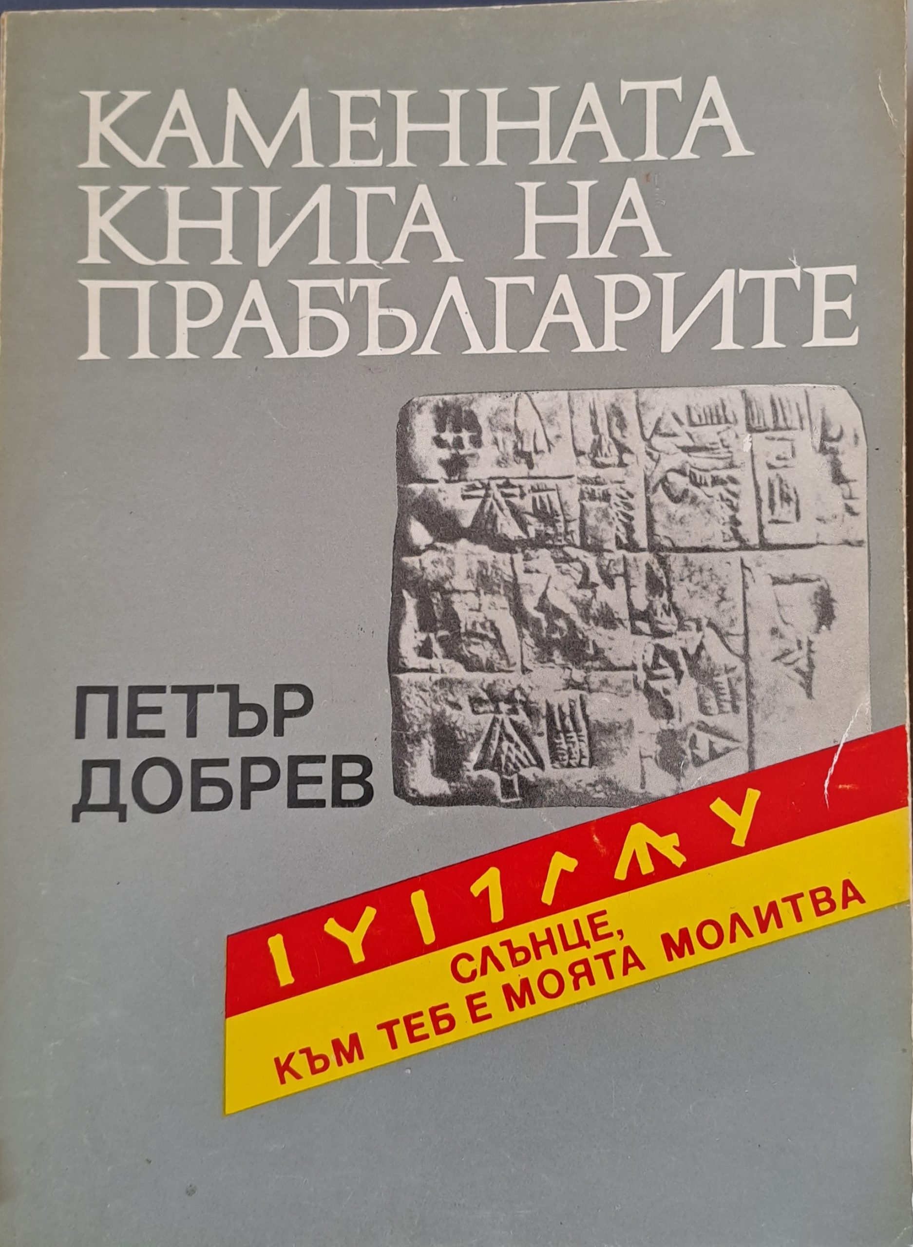 Каменната книга на прабългарите - Fleamarket
