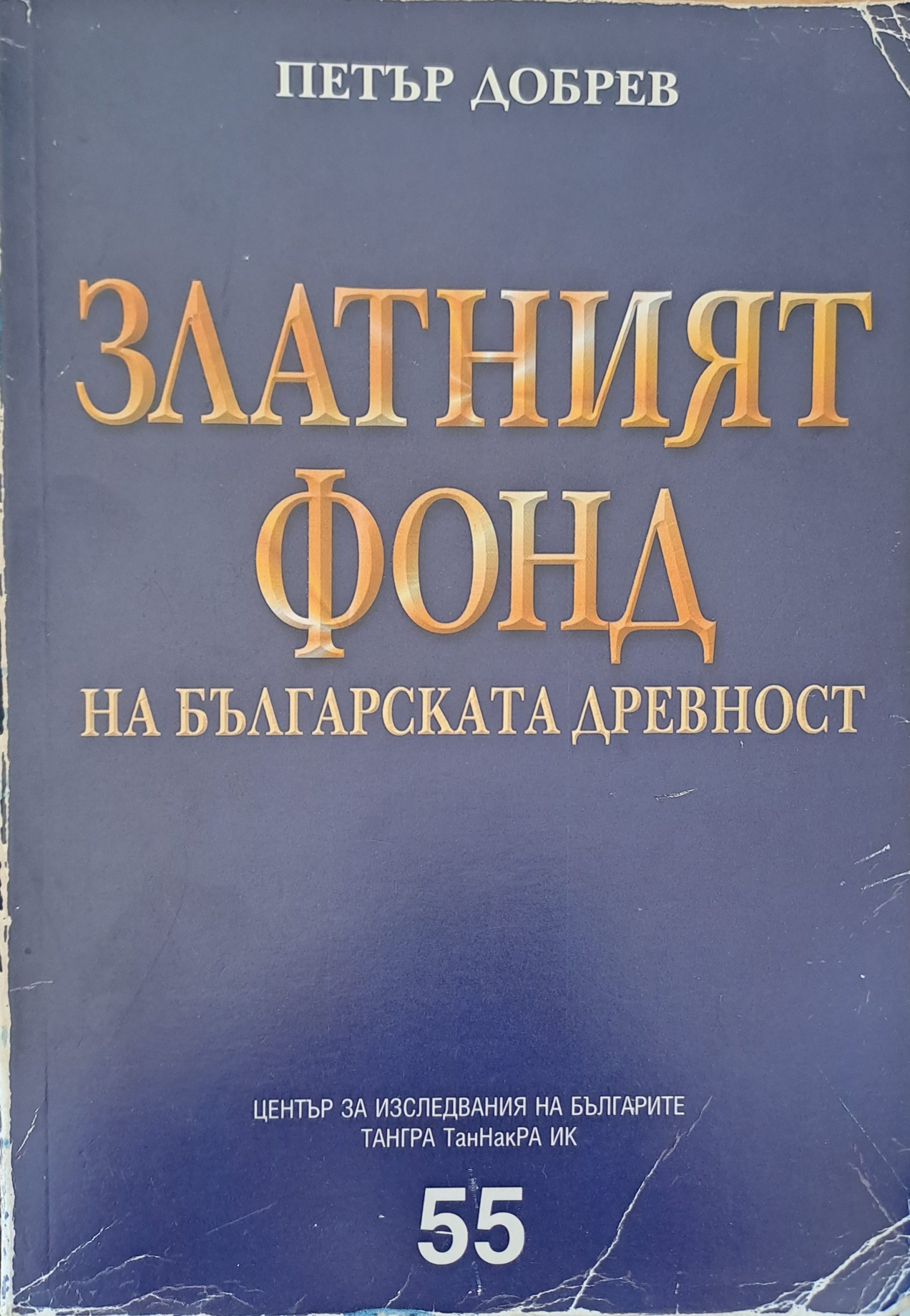 Златният фонд