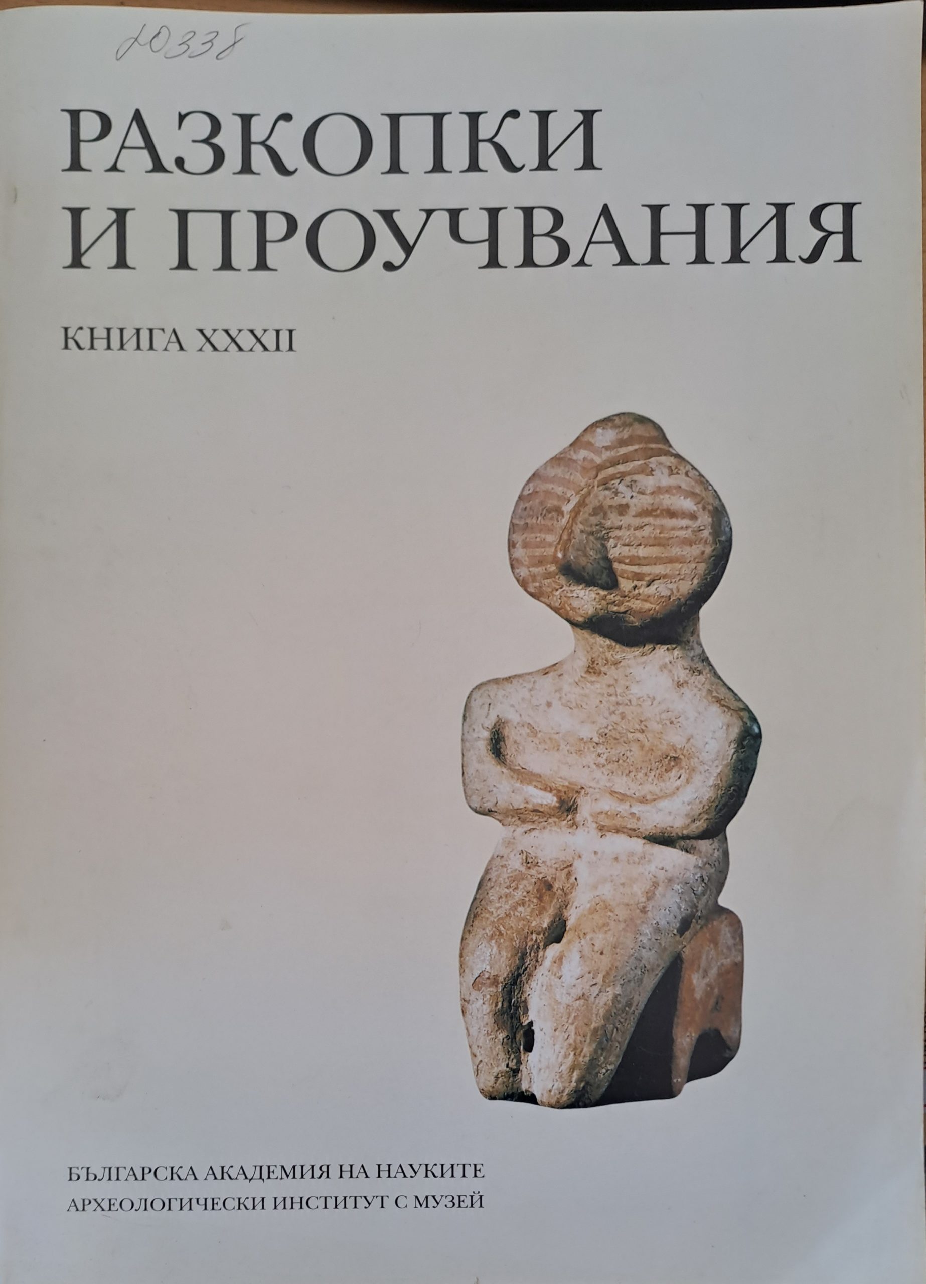 Разкопки и проучвания