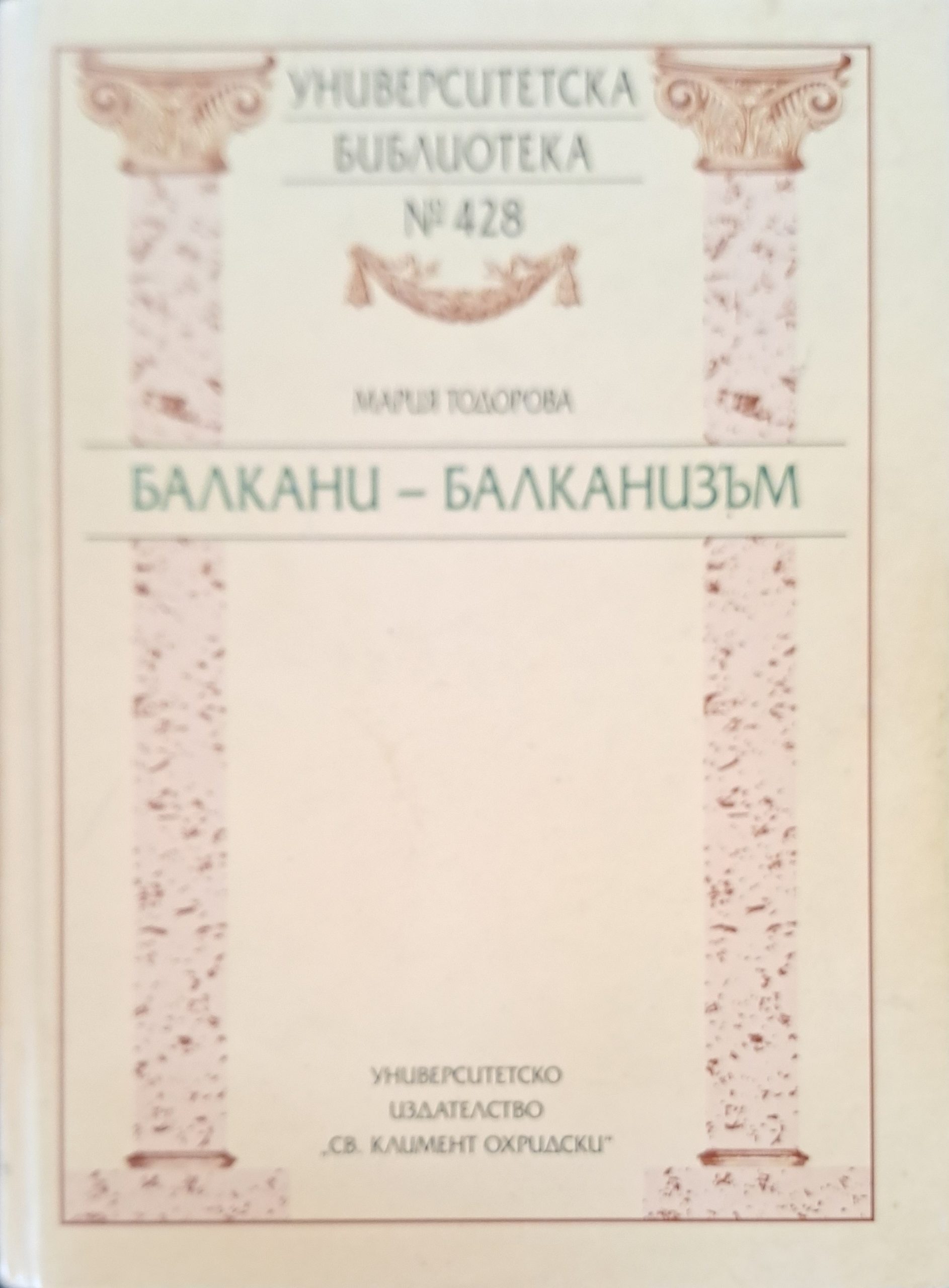 Балкани-балканизъм