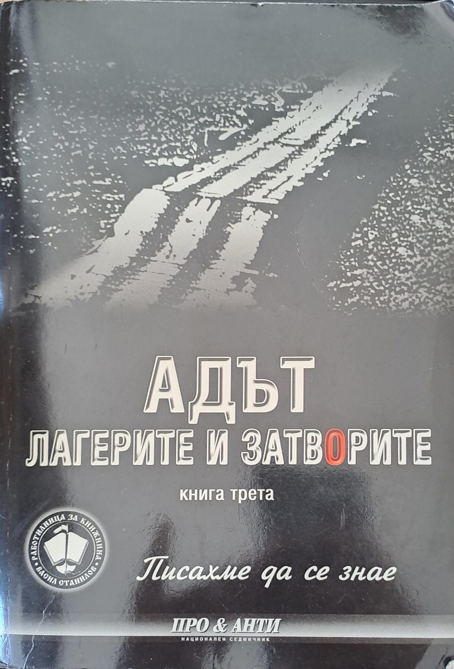 Адът лагерите и затворите