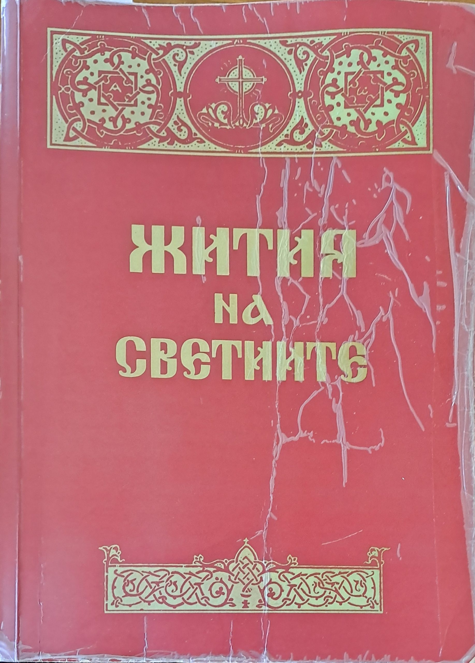 Жития на светиите