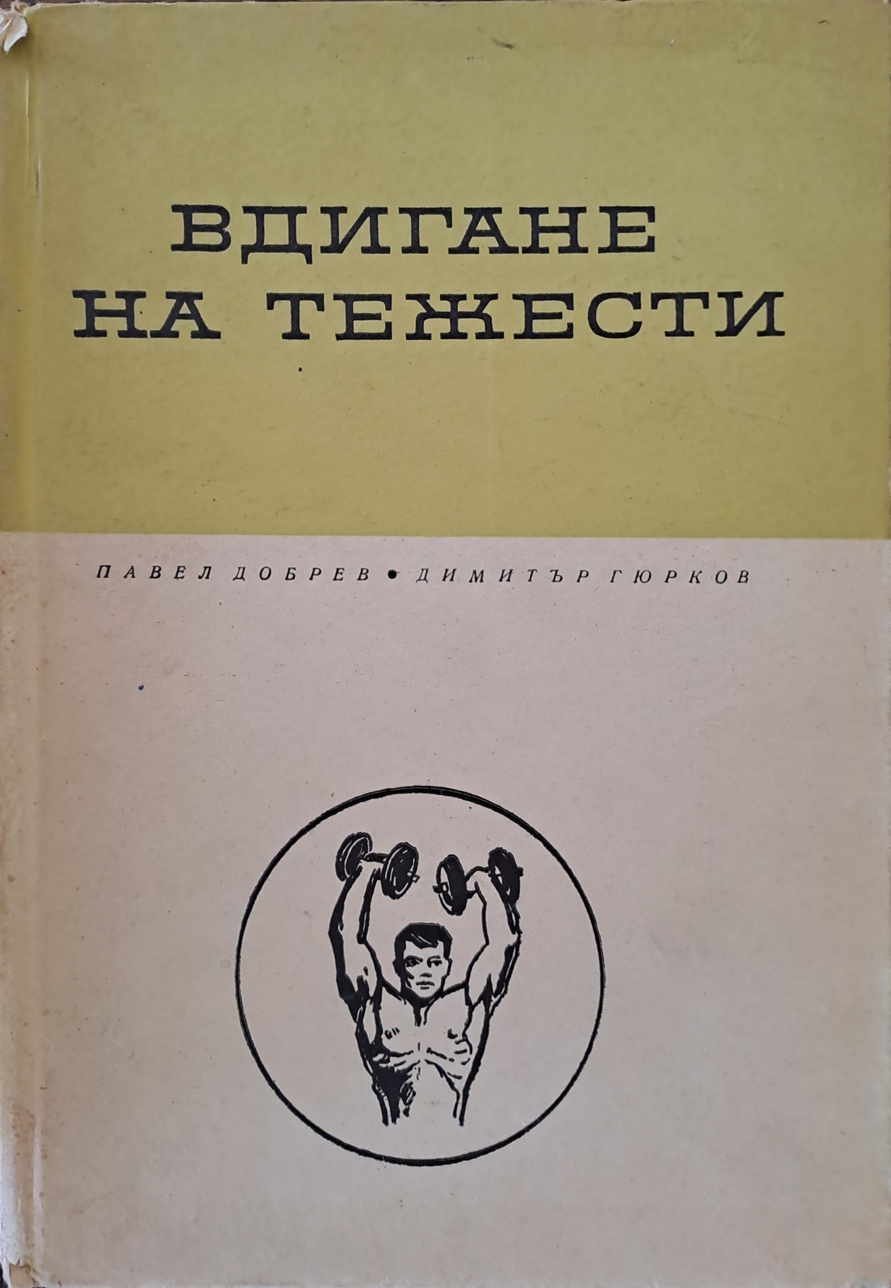 Вдигане на тежести - Fleamarket