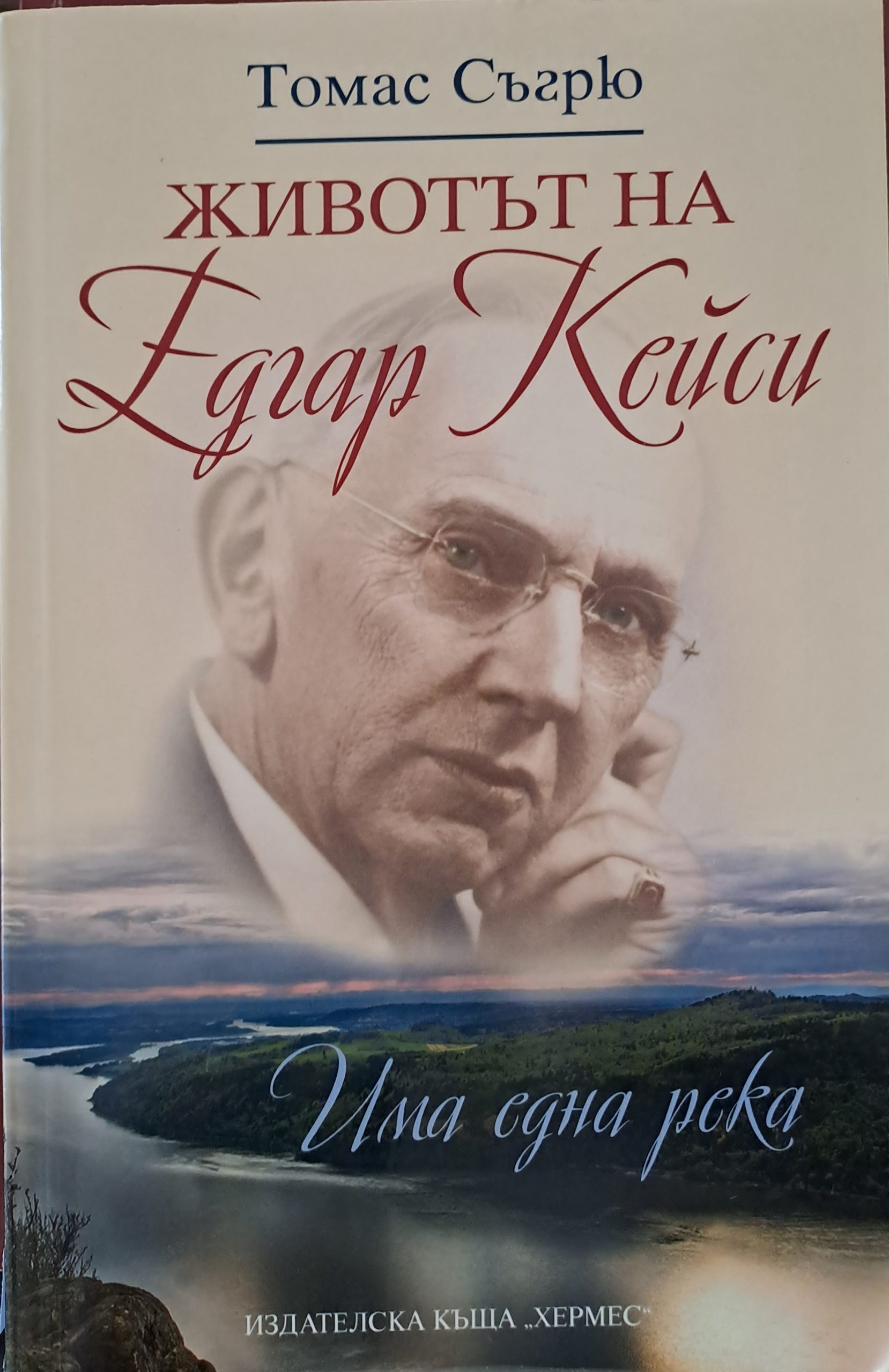 Животът на Едгар Кейси