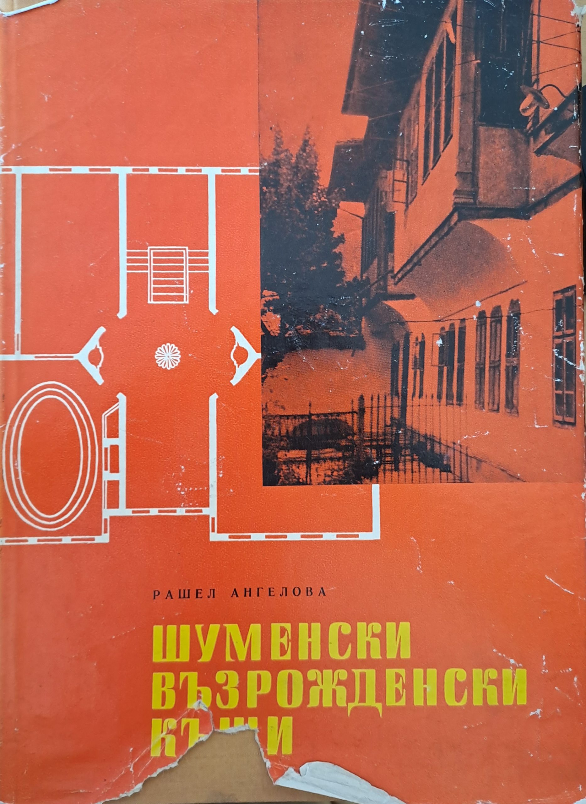Шуменски възрожденски къщи - Fleamarket