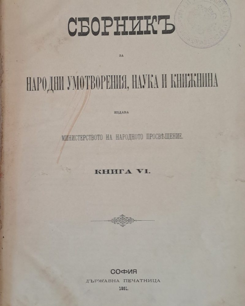 Сборникъ за Народни Умотворения и Книжнина, книга VІ