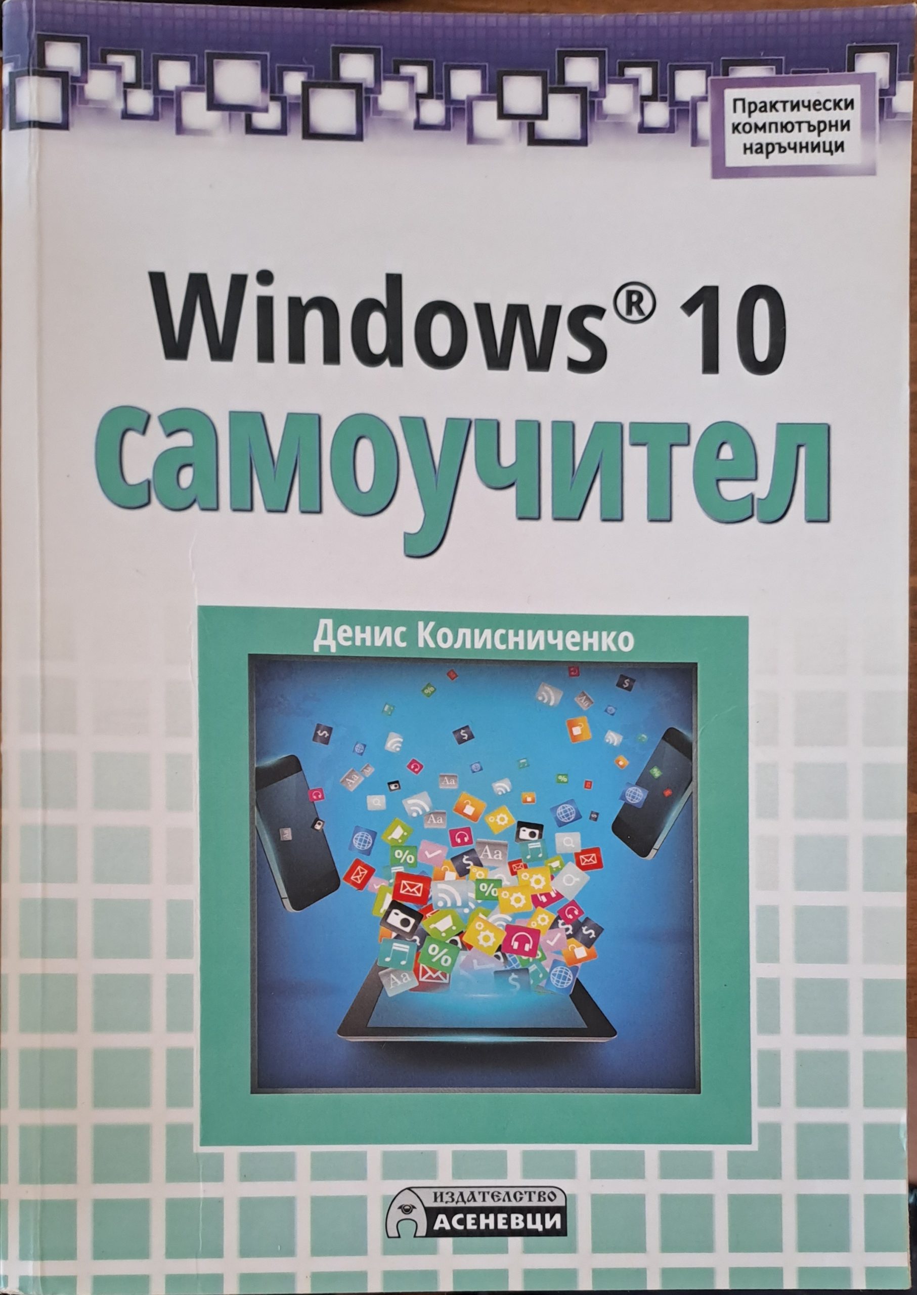 Windows 10 самоучител - Fleamarket