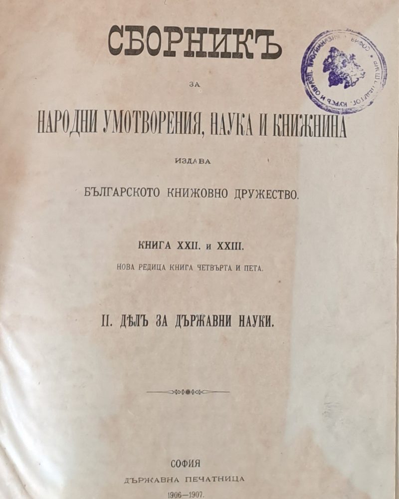 Сборникъ за Народни Умотворения и Книжнина, книга ХХІІ и ХХІІІ. ІІ. Делъ за държавни науки