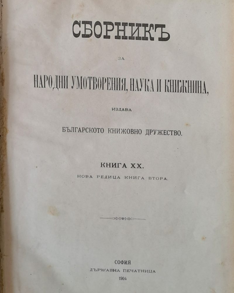 Сборник за Народни умотворения, Наука и Книжнина, книга ХІІІ