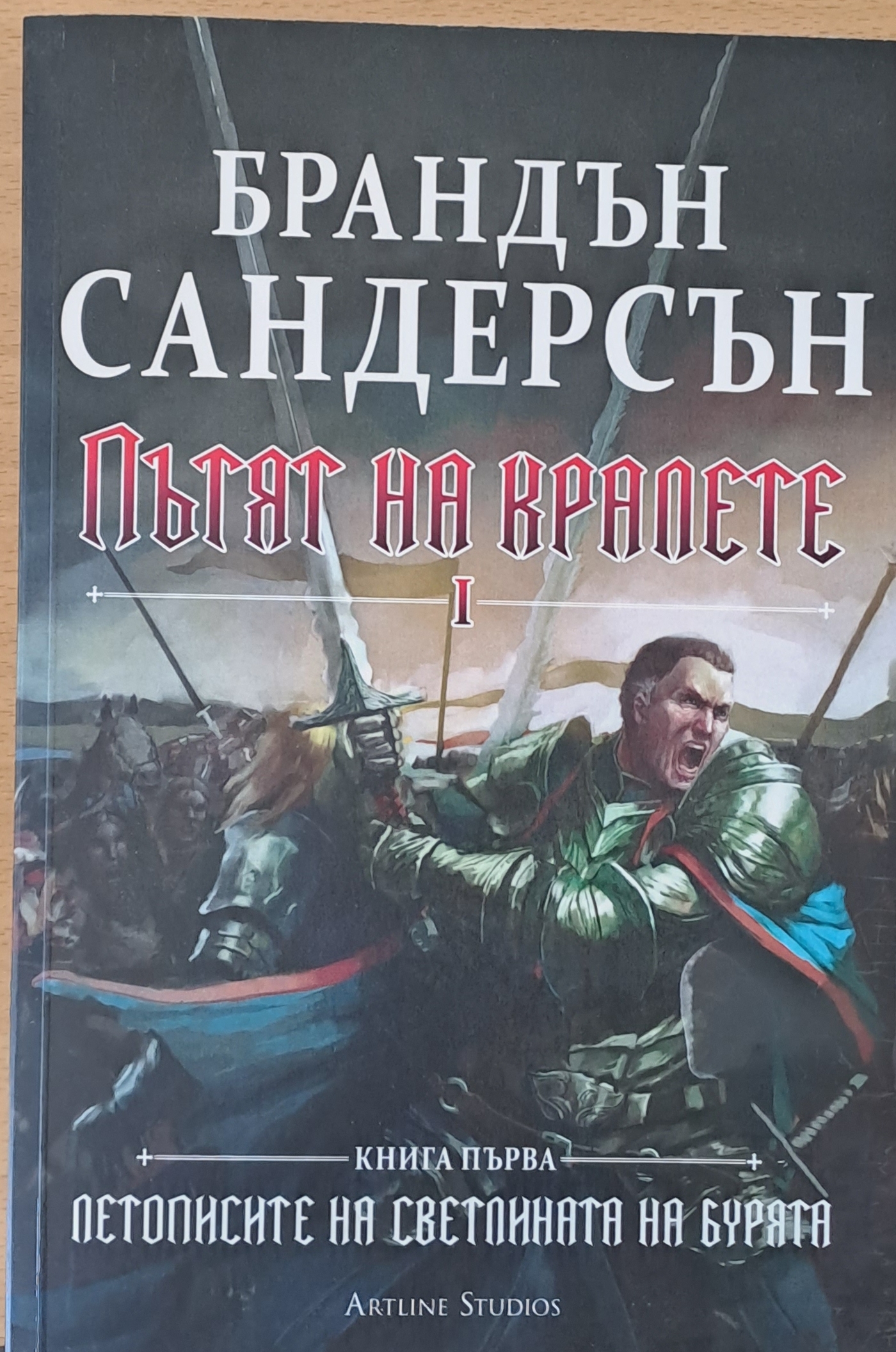 Пътят на кралете І, книга първа - Fleamarket