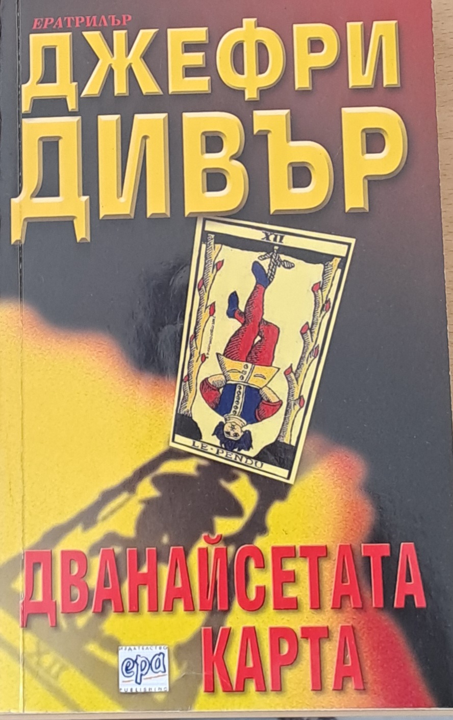 Дванайсетата карта - Fleamarket