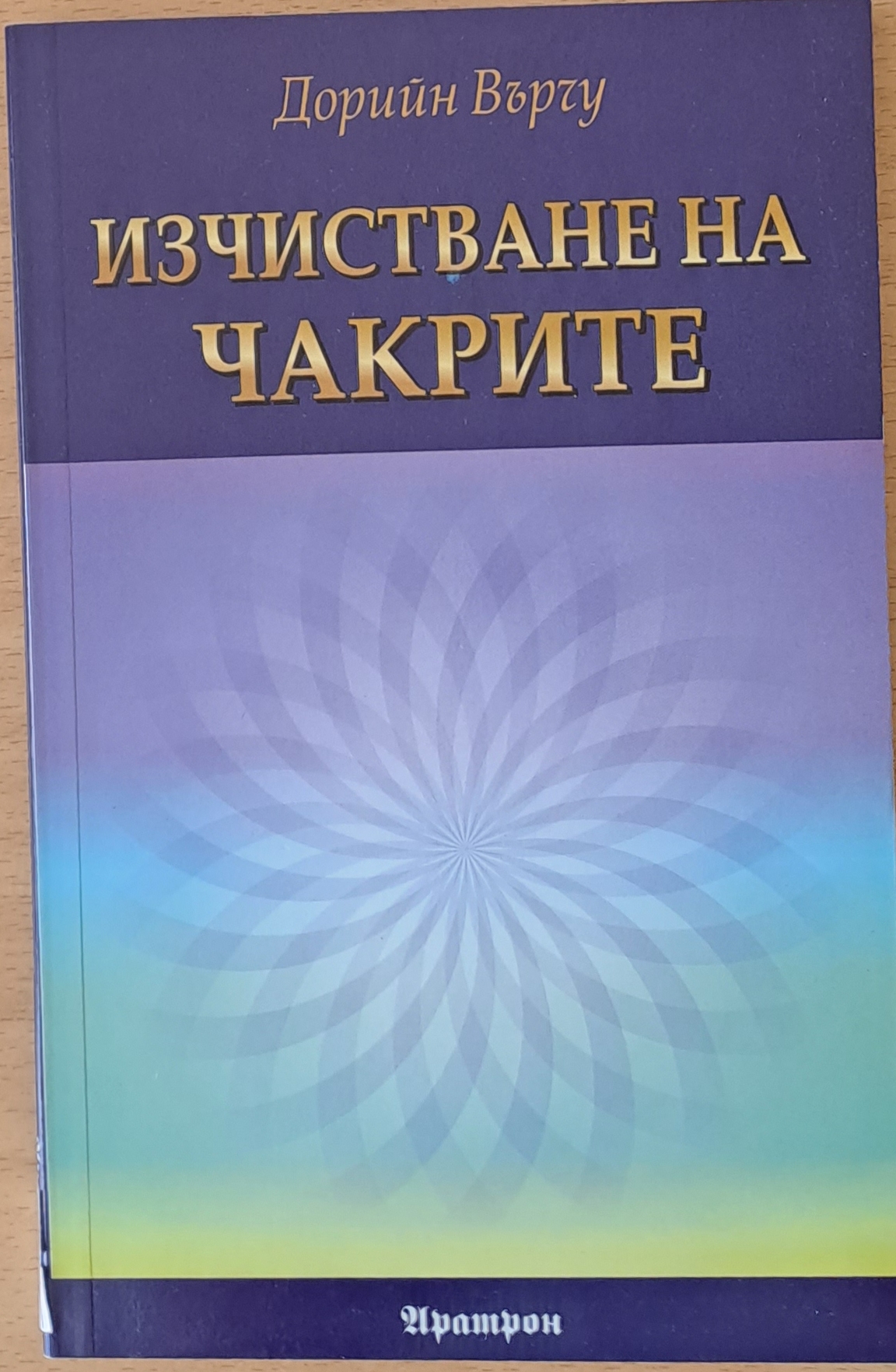 Изчистване на чакрите - Fleamarket