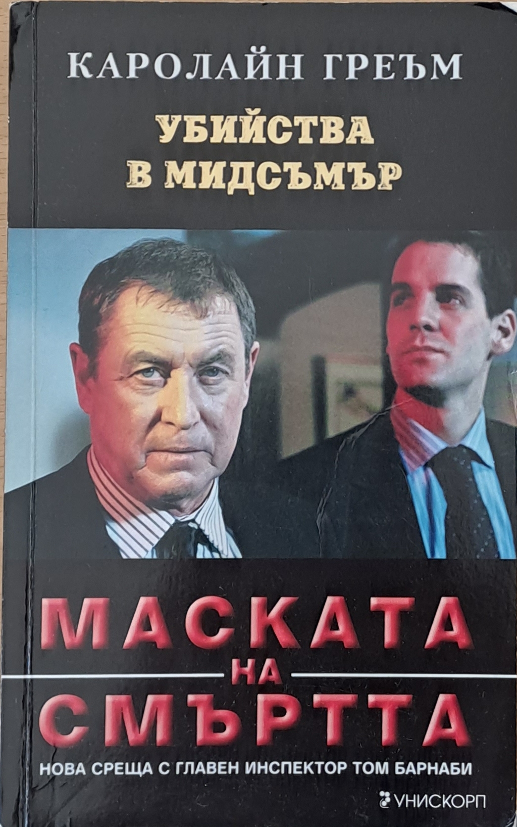 Маската на смъртта - Fleamarket