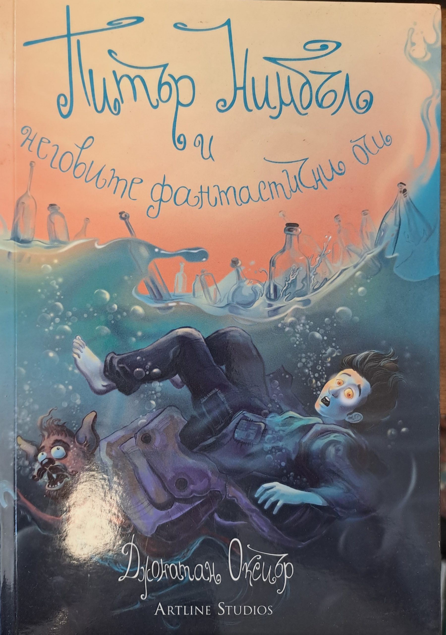 Питър Нимбъл и неговите фантастични очи