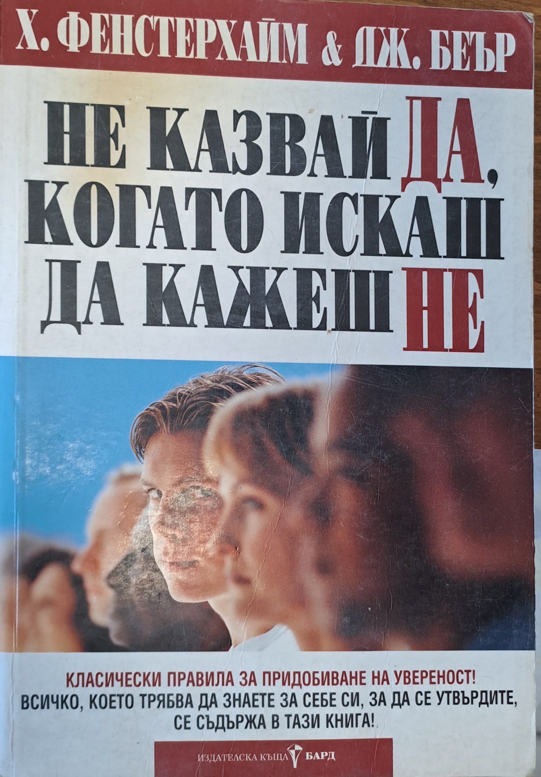 Не казвай ДА, когато искаш да кажеш НЕ