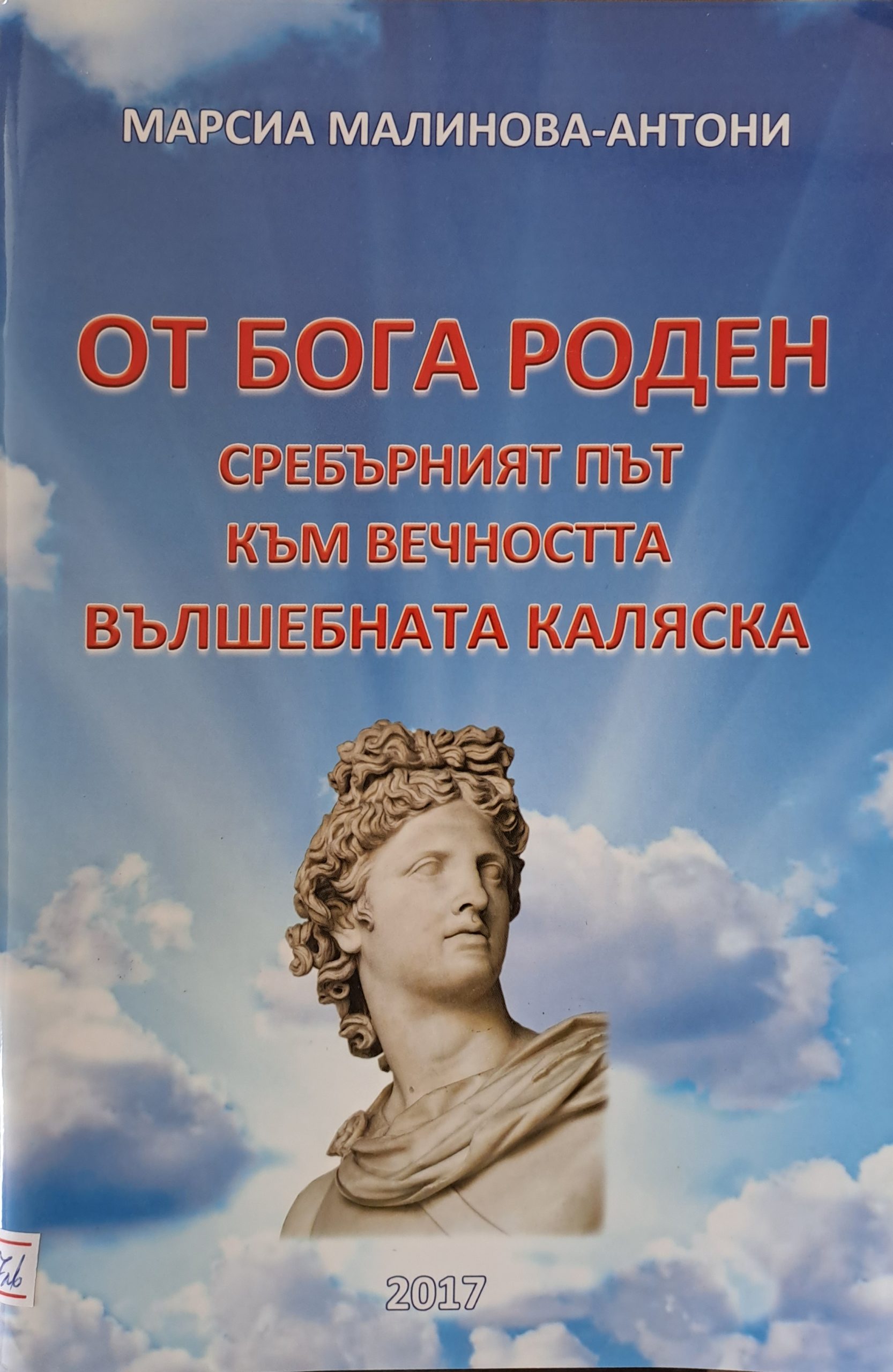 От бога роден - Fleamarket