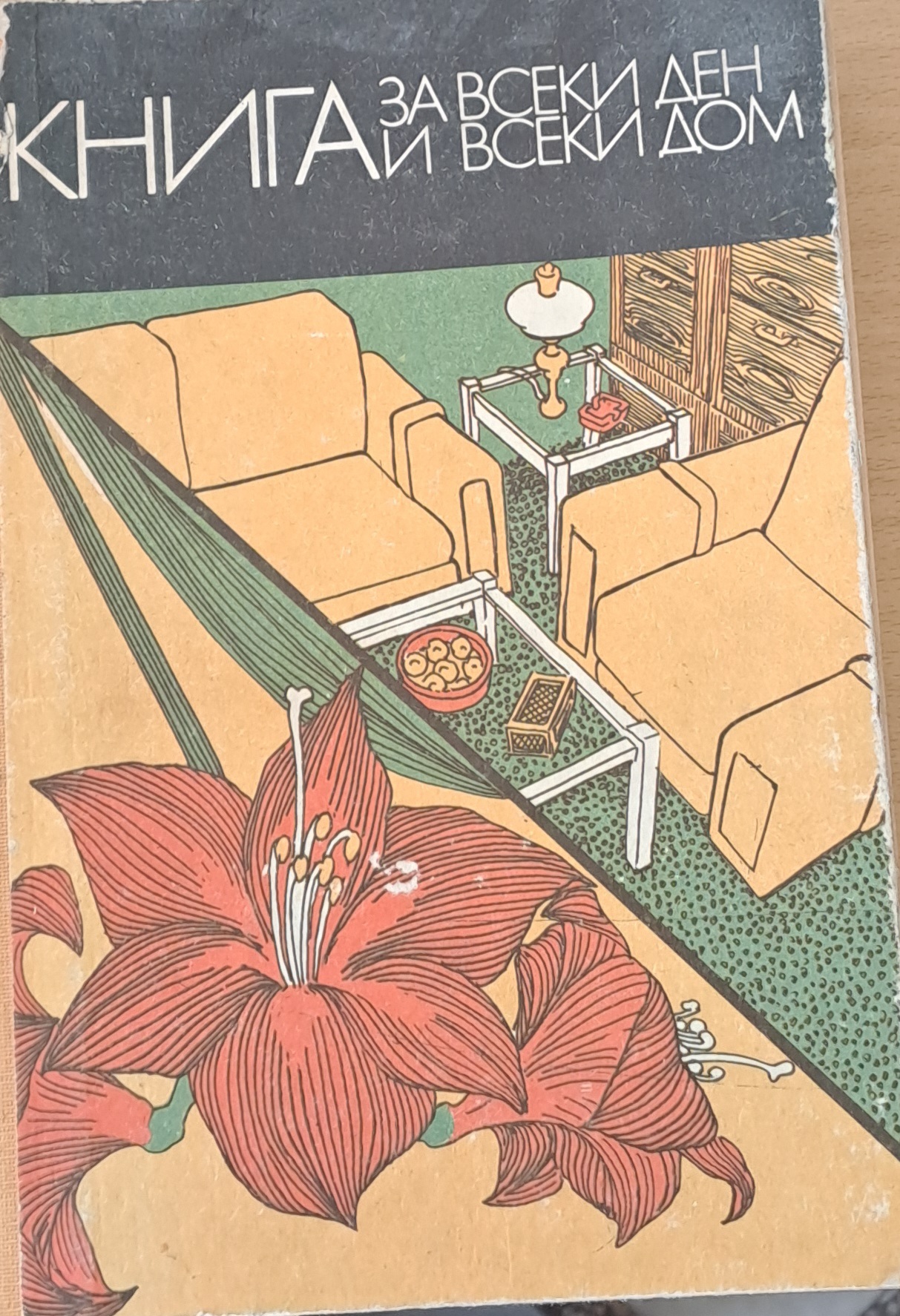 Книга за всеки ден и всеки дом