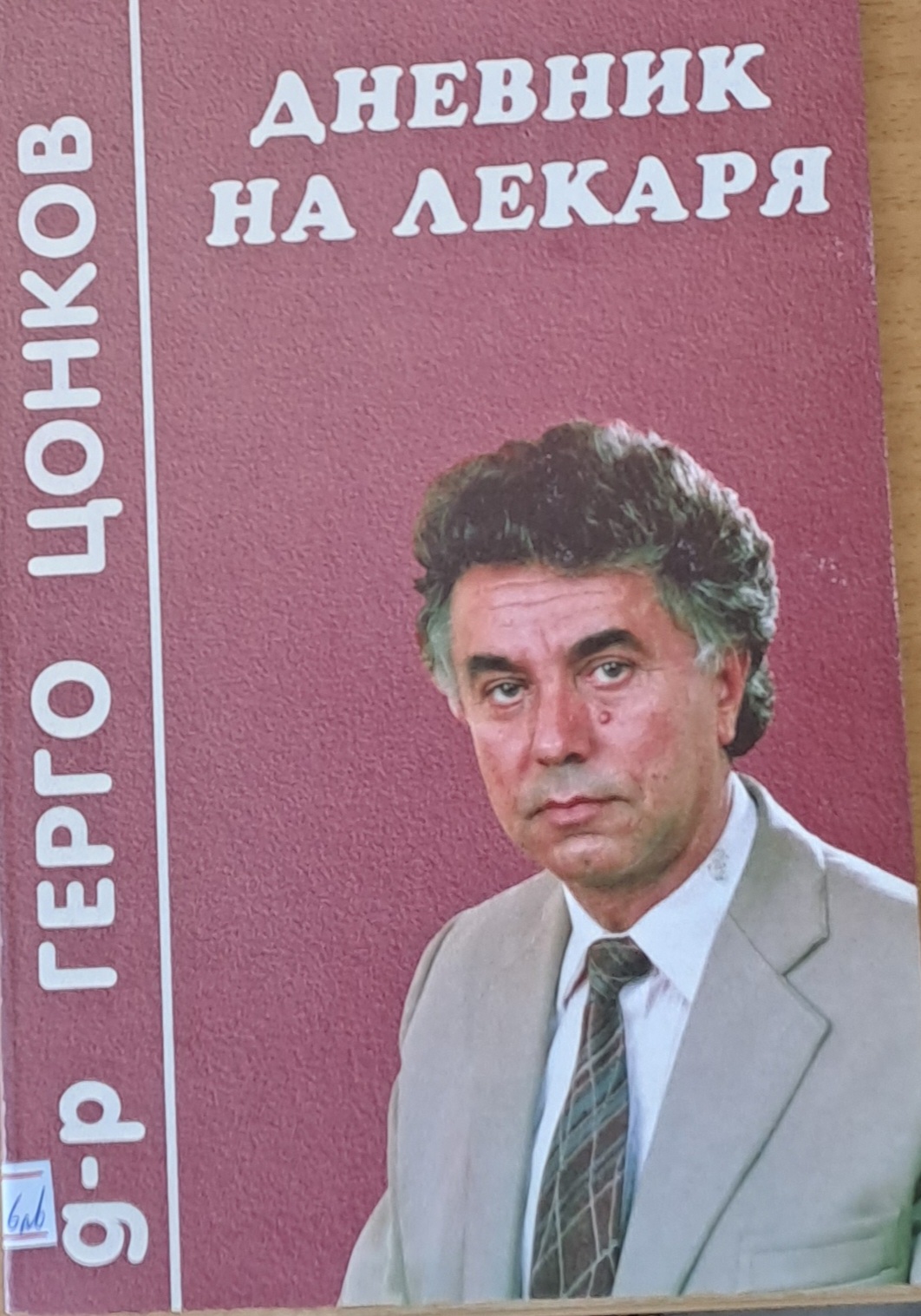 Дневник на лекаря - Fleamarket