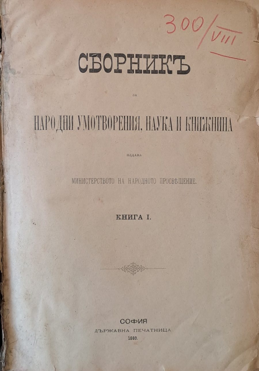 Сборникъ за Народни Умотворения, Наука и Книжнина, книга І - Fleamarket